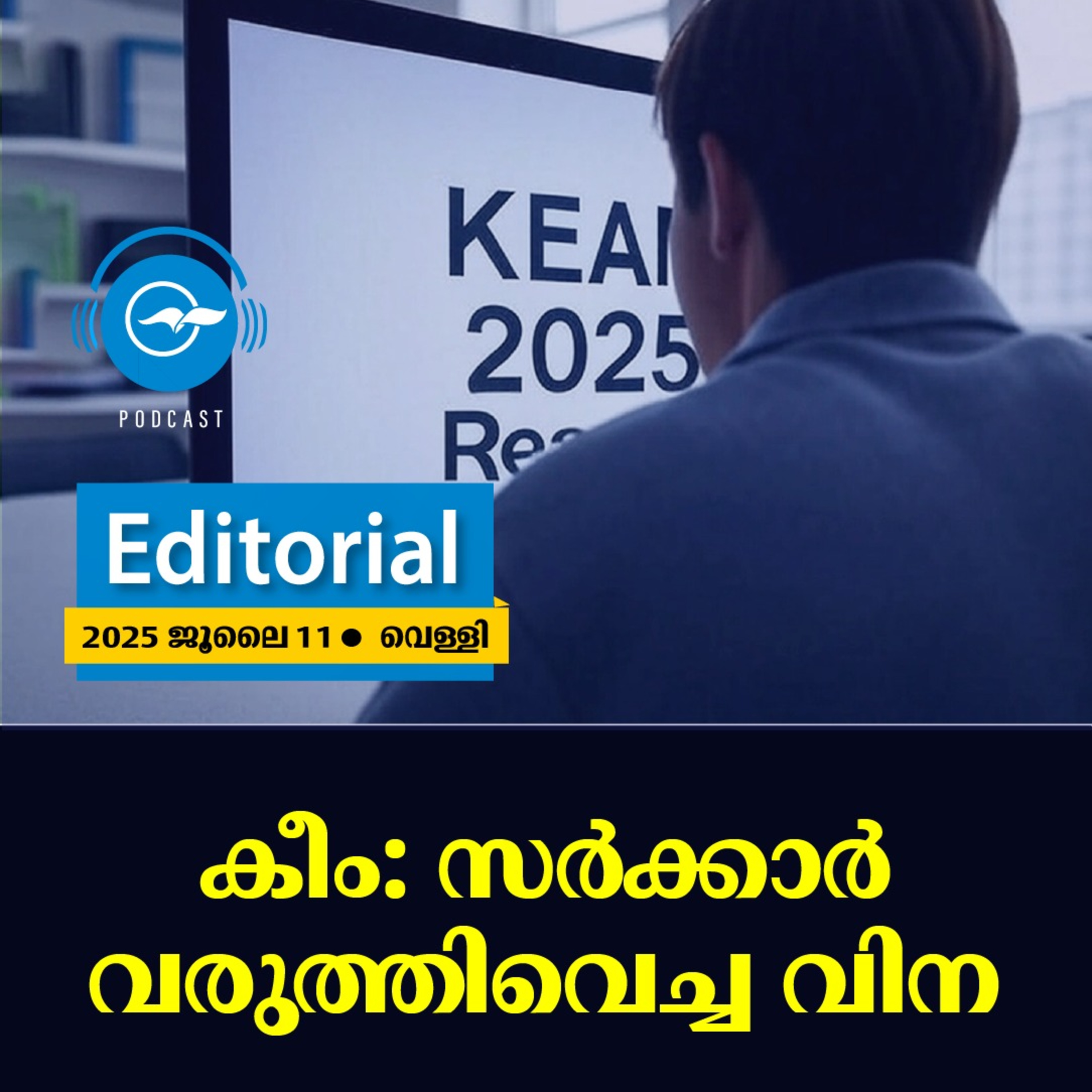 കീം: സർക്കാർ വരുത്തിവെച്ച വിന episode artwork