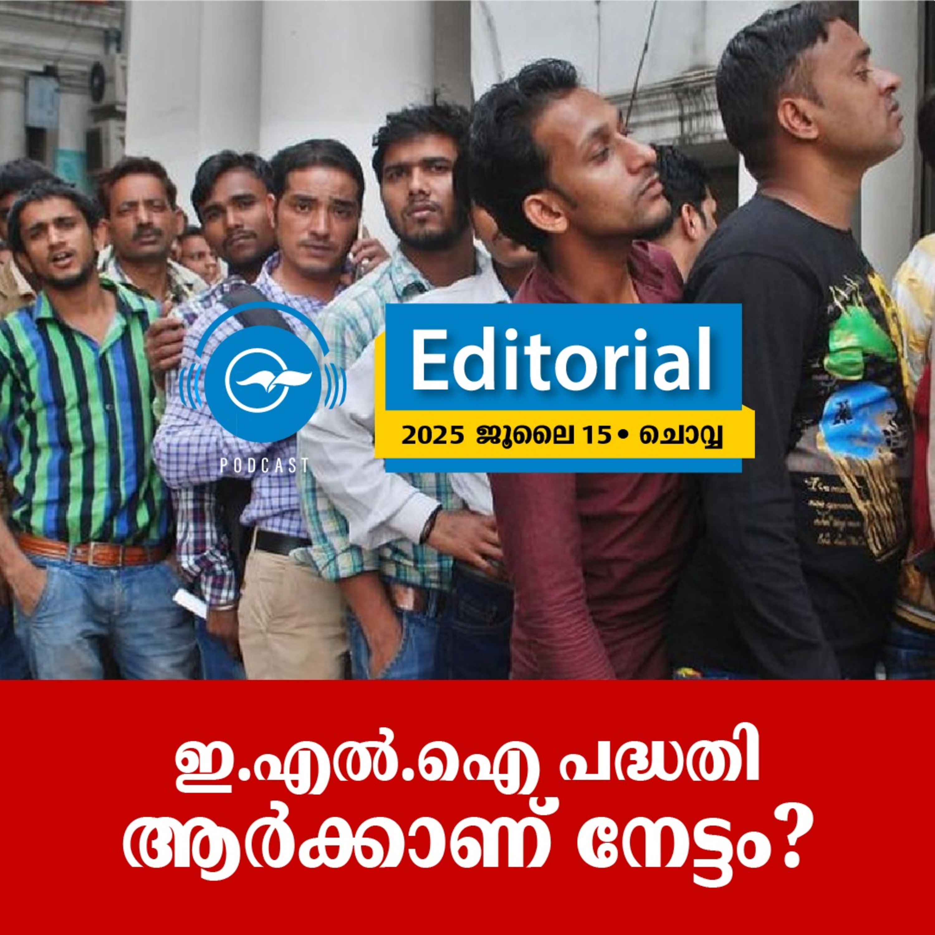 ഇ.എൽ.ഐ പദ്ധതി ആർക്കാണ് നേട്ടം? | Madhyamam Editorial episode artwork