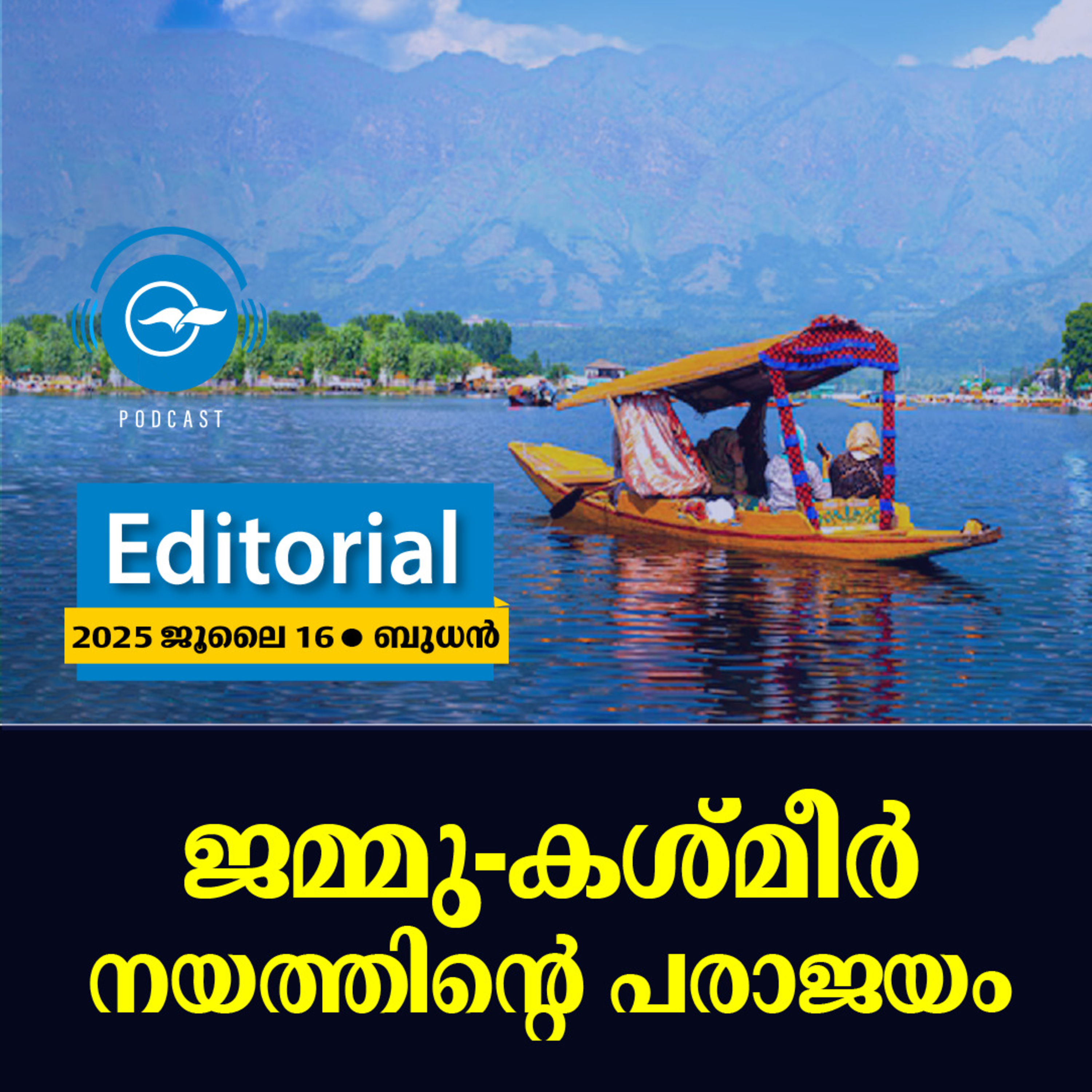 ജമ്മു-കശ്മീർ നയത്തിന്റെ പരാജയം episode artwork