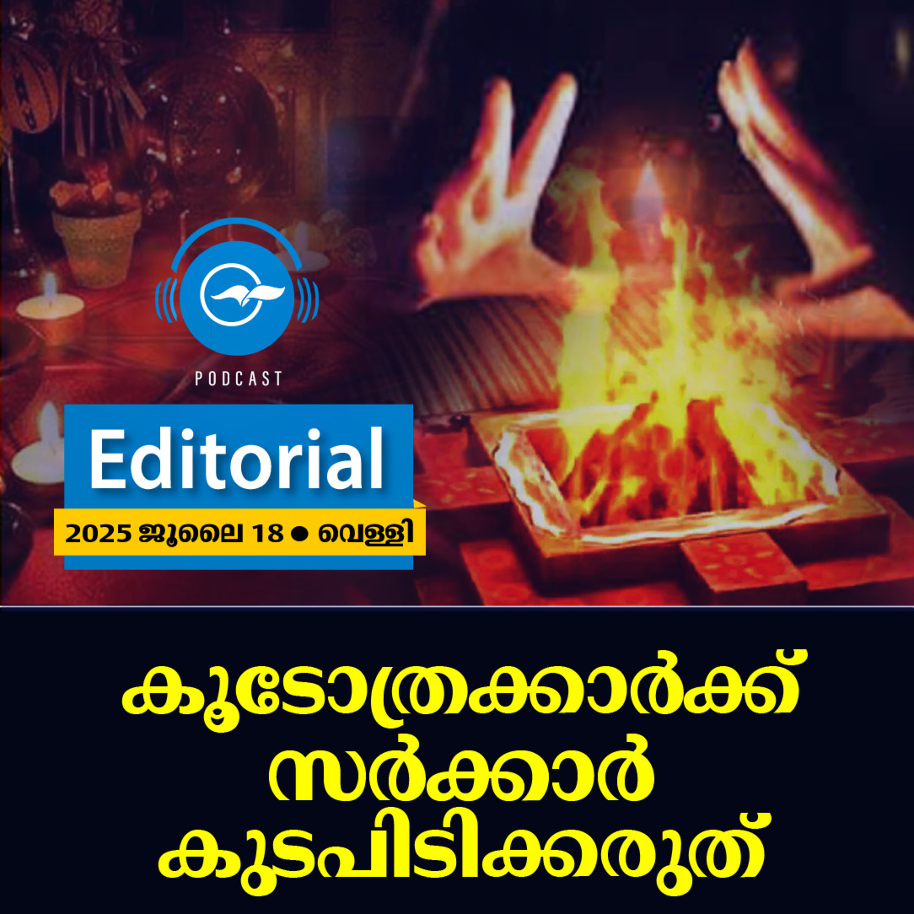 കൂടോത്രക്കാർക്ക് സർക്കാർ കുടപിടിക്കരുത് episode artwork
