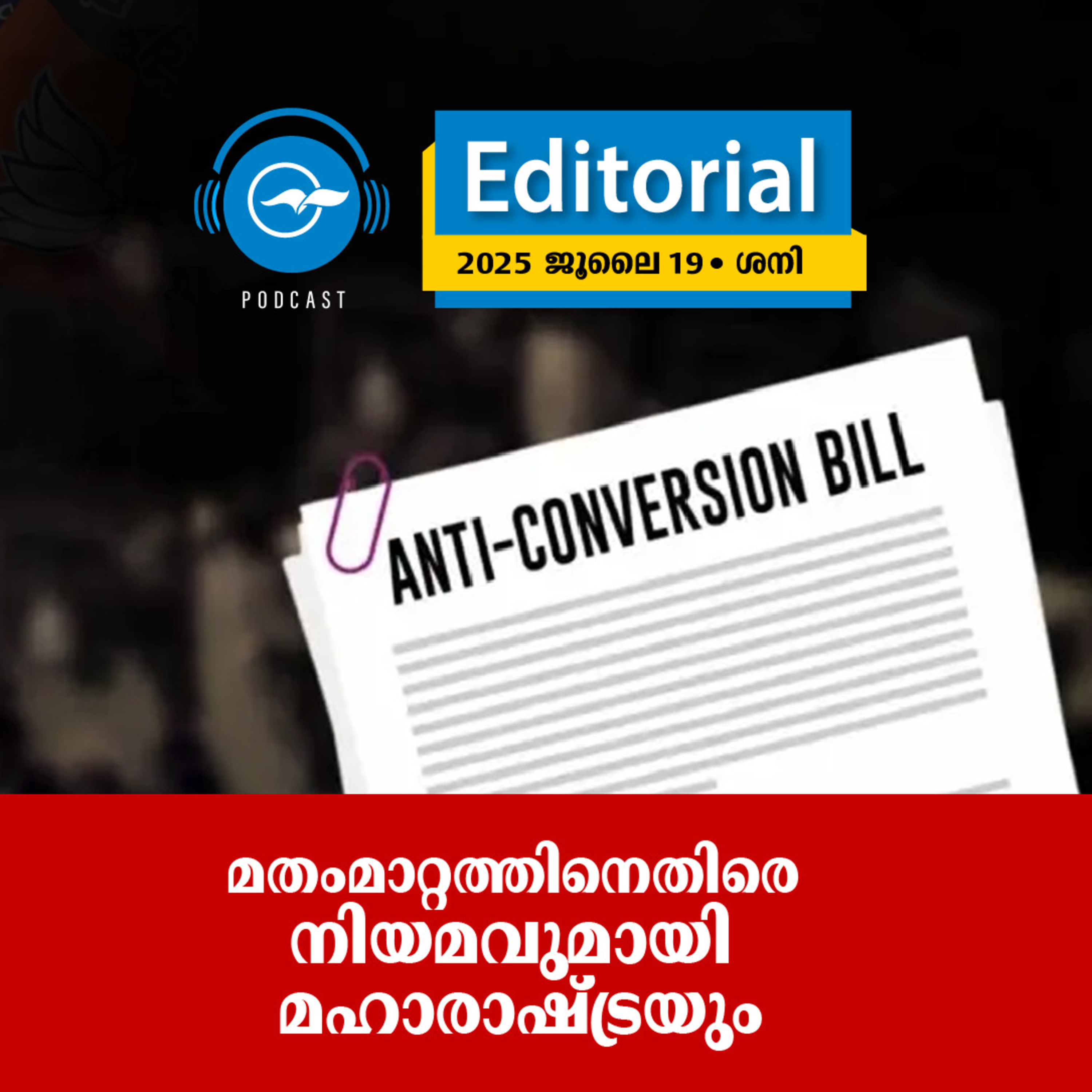 മ​തം​മാ​റ്റ​ത്തി​നെ​തി​രെ നി​യ​മ​വു​മാ​യി മ​ഹാ​രാ​ഷ്ട്ര​യും | Madhyamam Editorial episode artwork