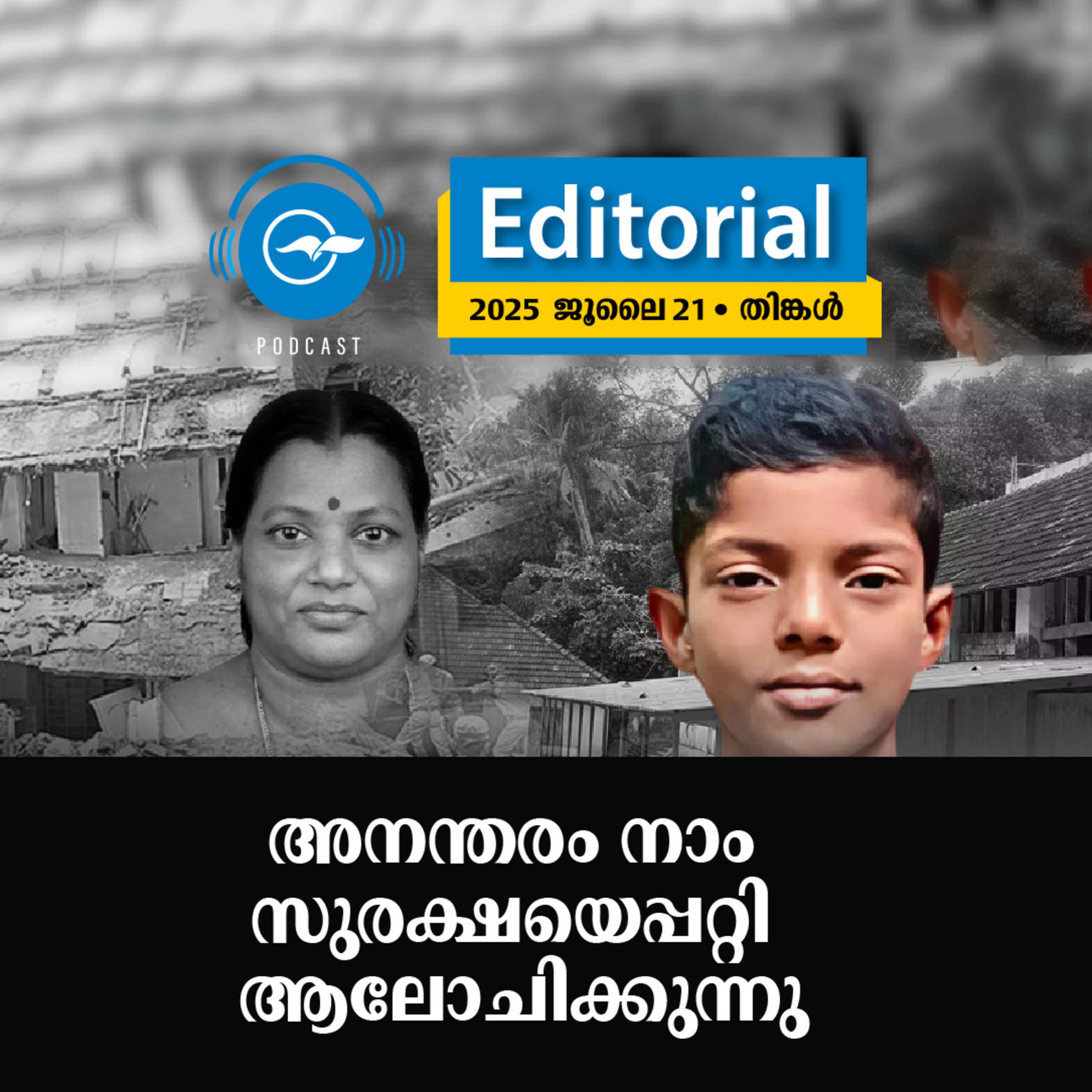അനന്തരം നാം സുരക്ഷയെപ്പറ്റി ആലോചിക്കുന്നു | Madhyamam Editorial episode artwork