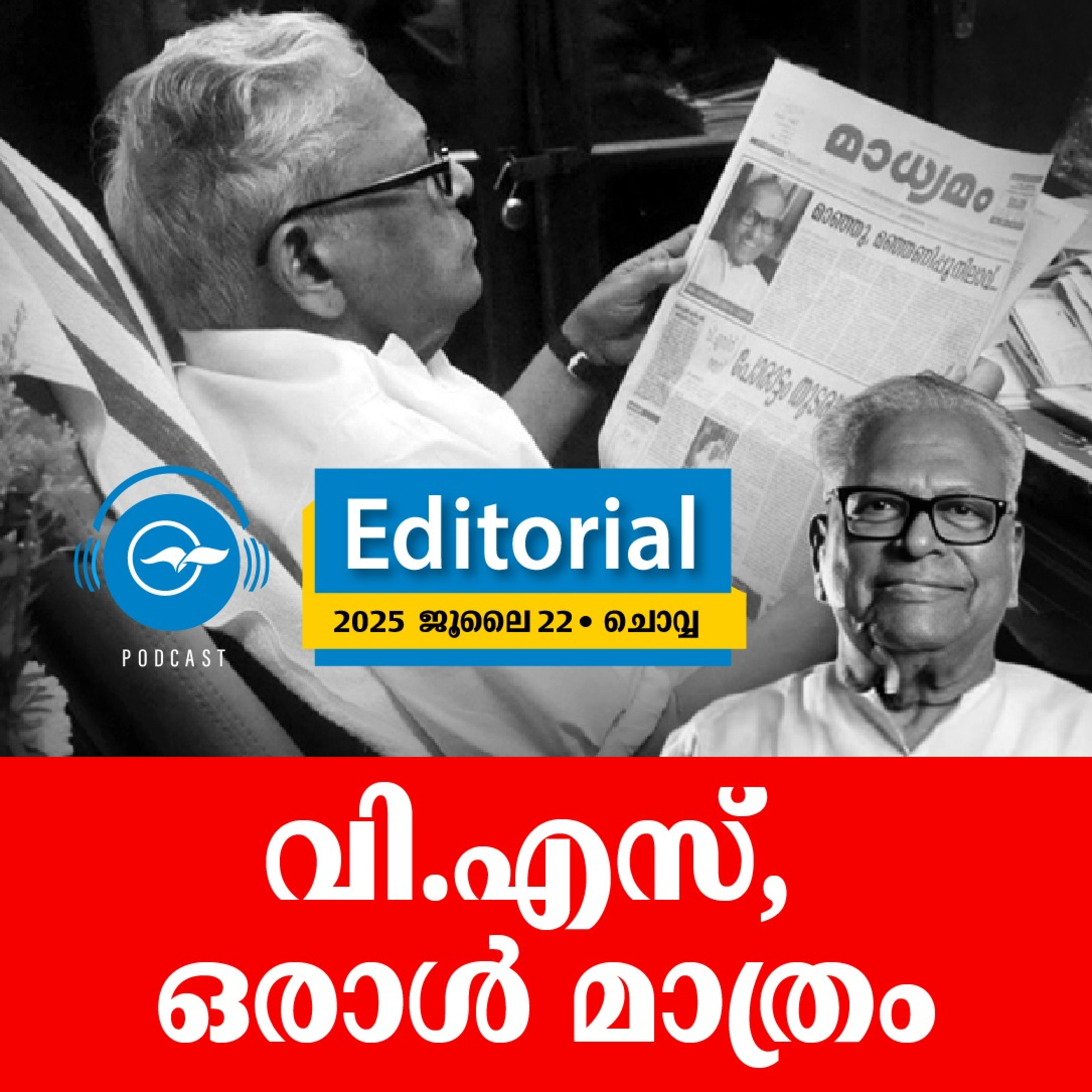 വി.​എ​സ്, ഒ​രാ​ൾ മാ​ത്രം episode artwork