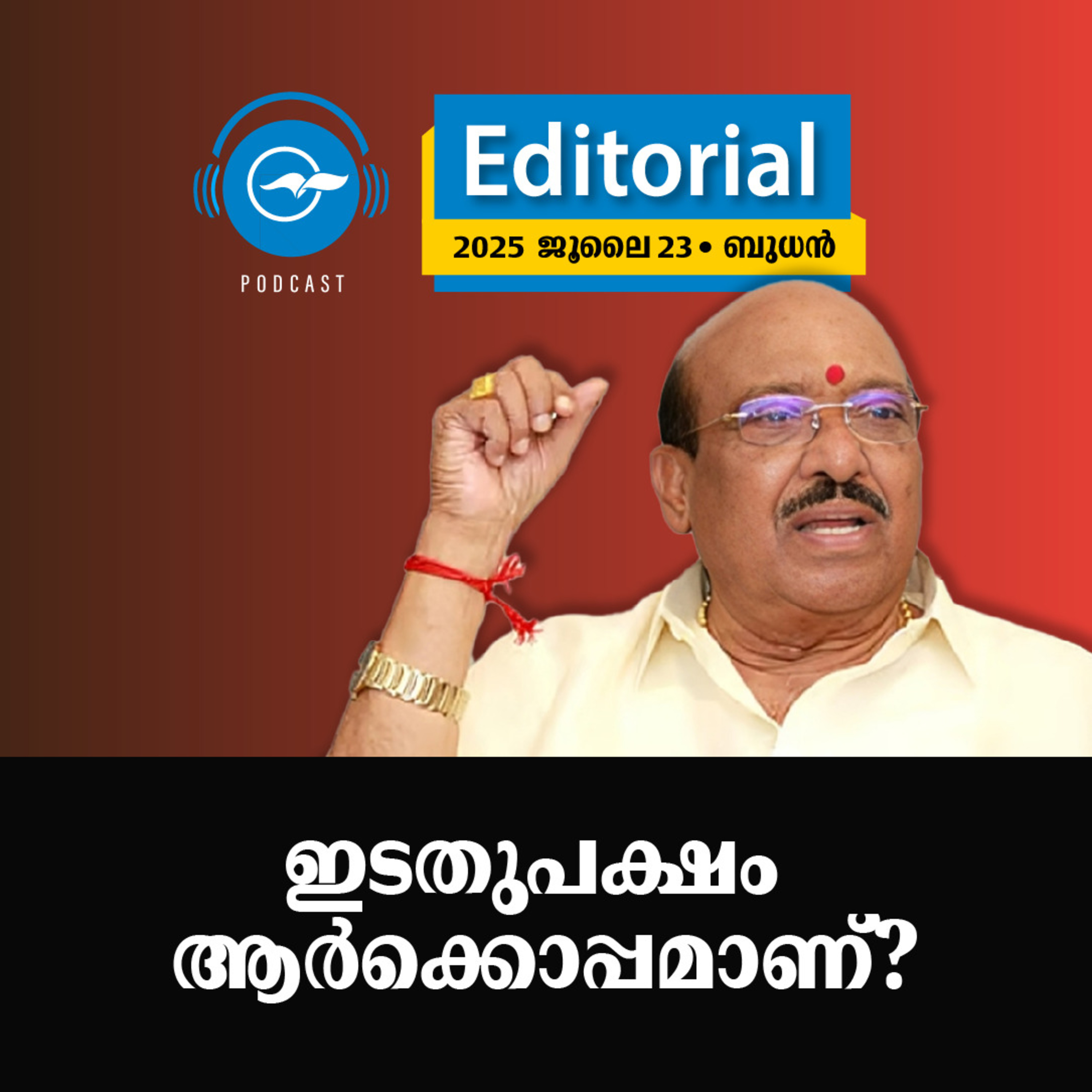 ഇ​ട​തു​പ​ക്ഷം ആ​ർ​ക്കൊ​പ്പ​മാ​ണ്​? episode artwork