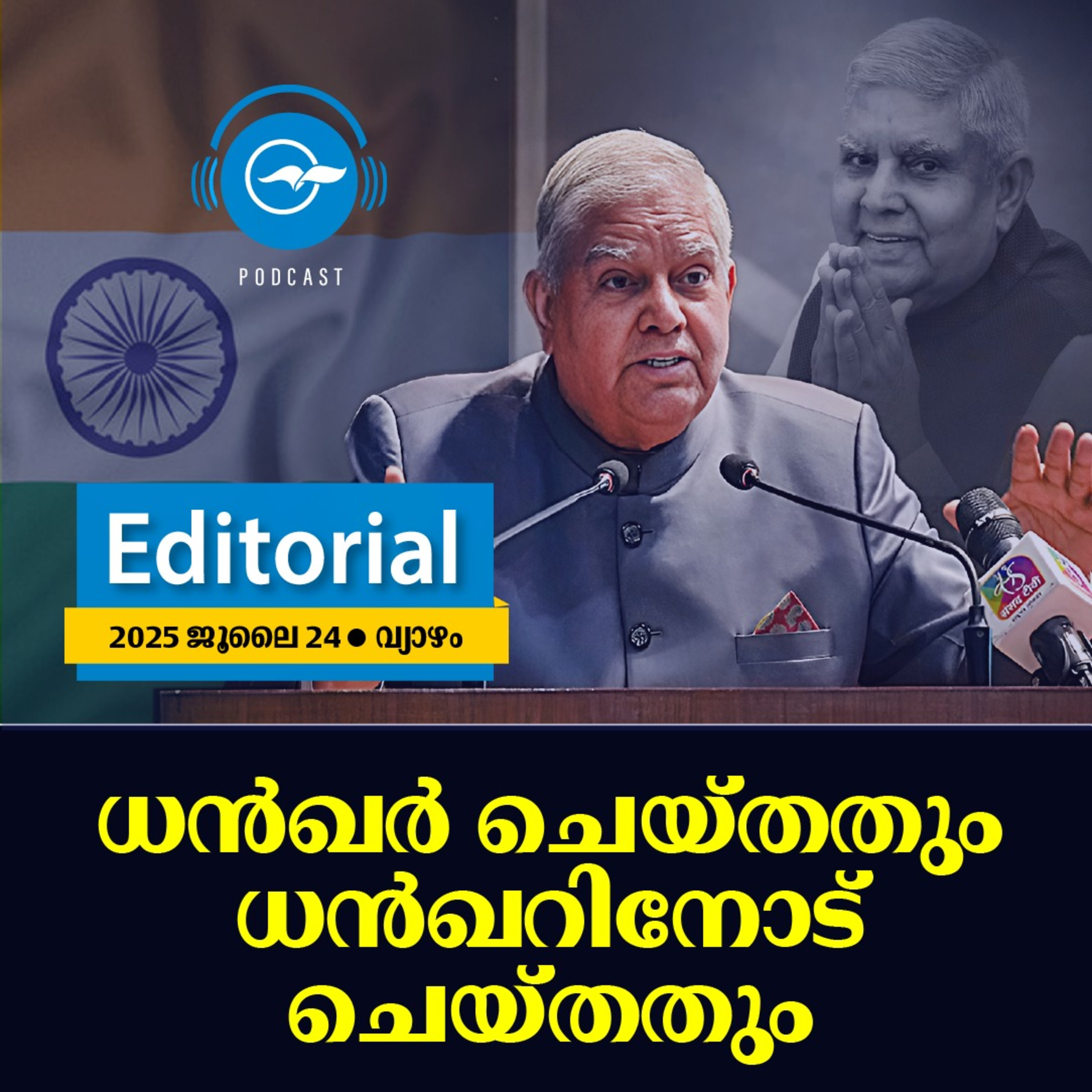 മാധ്യമം എഡിറ്റോറിയൽ, 2025 ജൂലൈ 24 വ്യാഴം: ധൻഖർ ചെയ്തതും ധൻഖറിനോട് ചെയ്തതും episode artwork