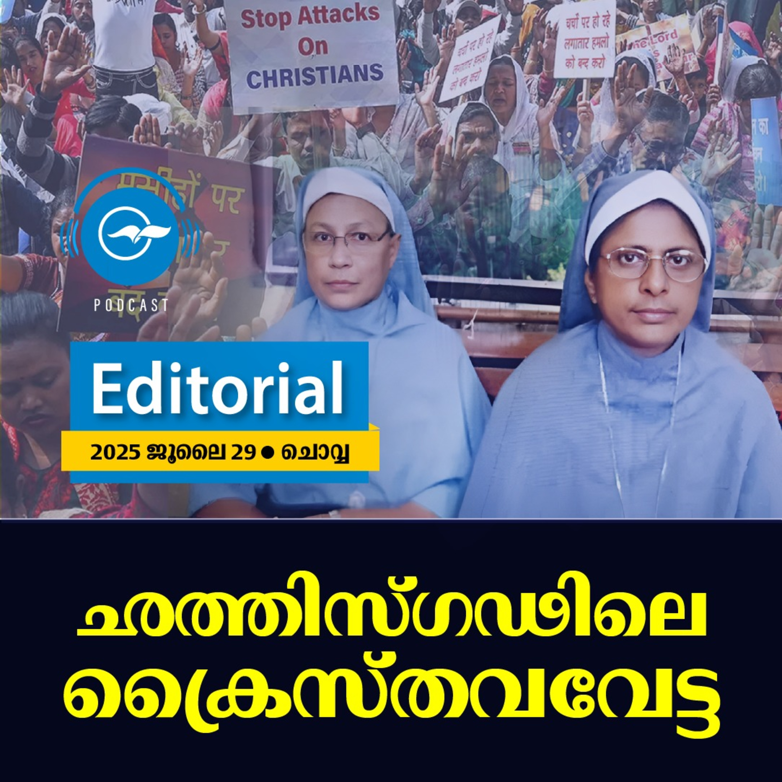ഛത്തിസ്​ഗഢിലെ ക്രൈസ്തവവേട്ട  episode artwork