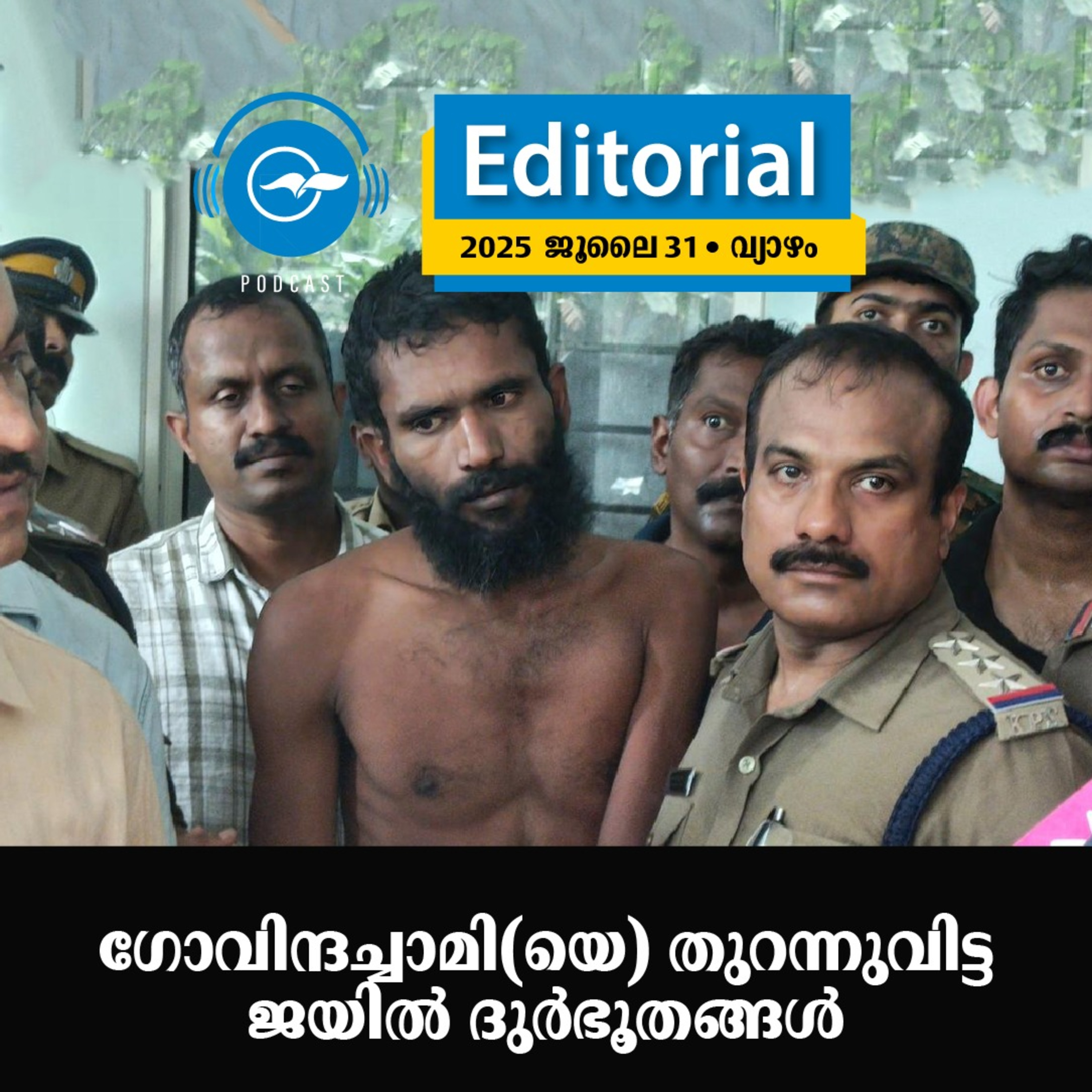 ഗോവിന്ദച്ചാമി(യെ) തുറന്നുവിട്ട ജയിൽ ദുർഭൂതങ്ങൾ | Madhyamam Editorial episode artwork