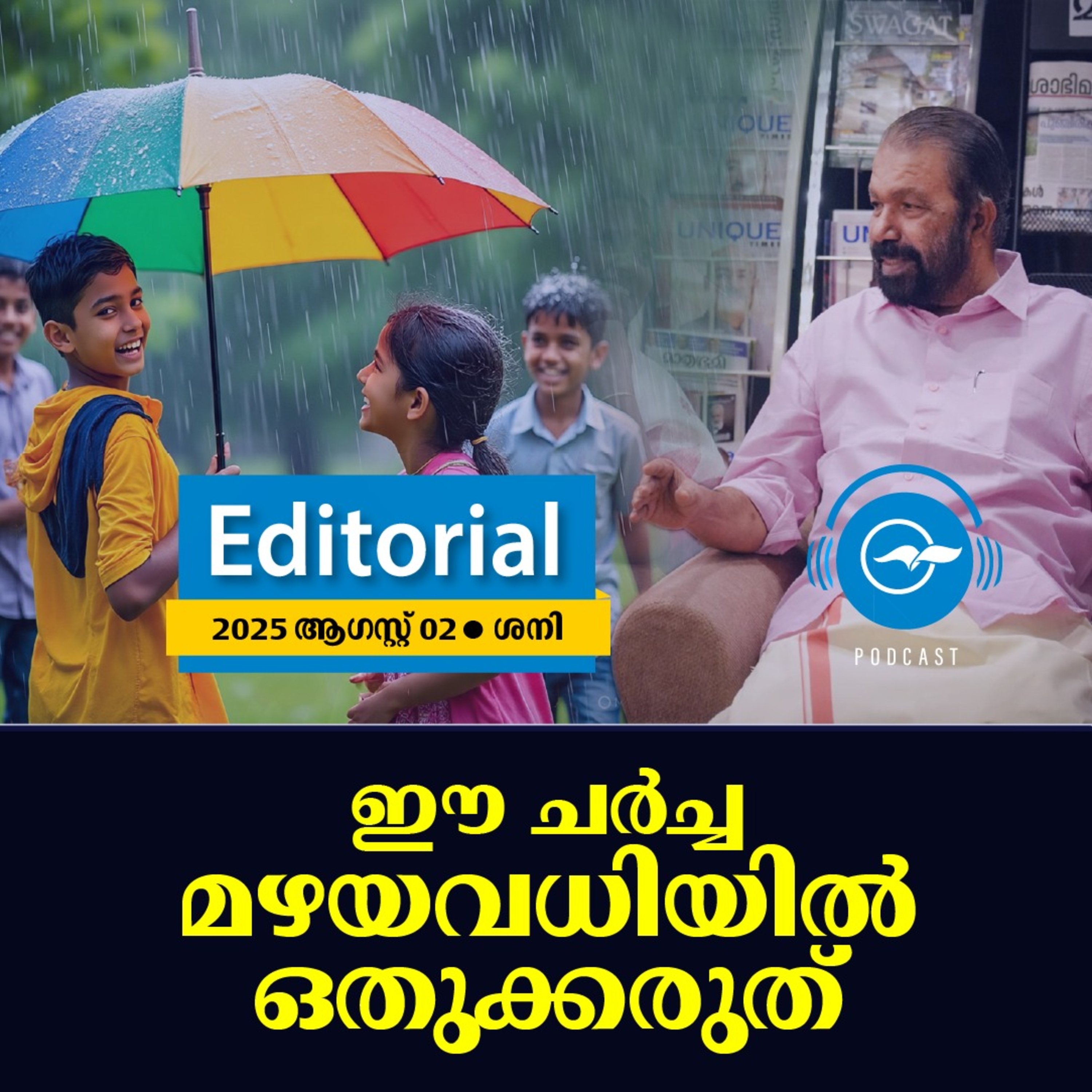 ഈ ​​ച​​ർ​​ച്ച മ​​ഴ​​യ​​വ​​ധി​​യി​​ൽ ഒ​​തു​​ക്ക​​രു​​ത് episode artwork