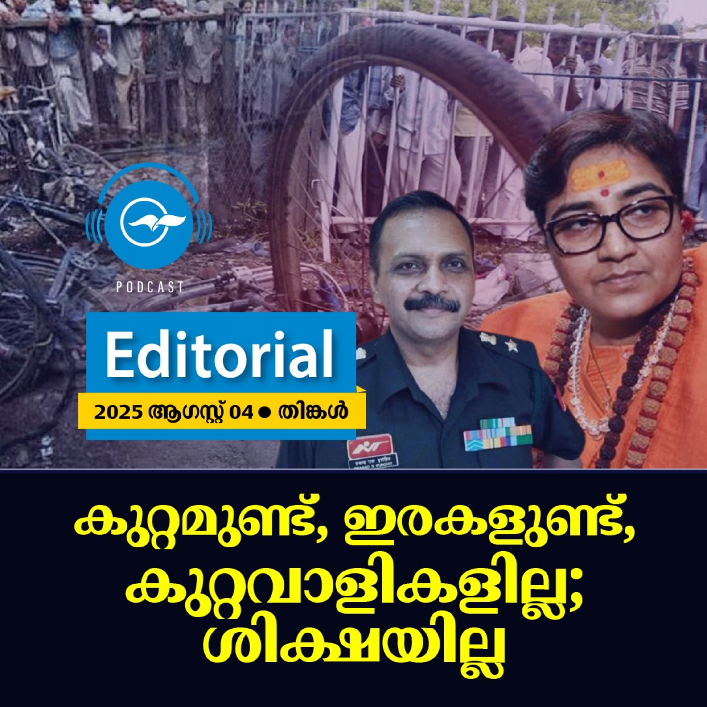 കുറ്റമുണ്ട്, ഇരകളുണ്ട്, കുറ്റവാളികളില്ല; ശിക്ഷയില്ല episode artwork