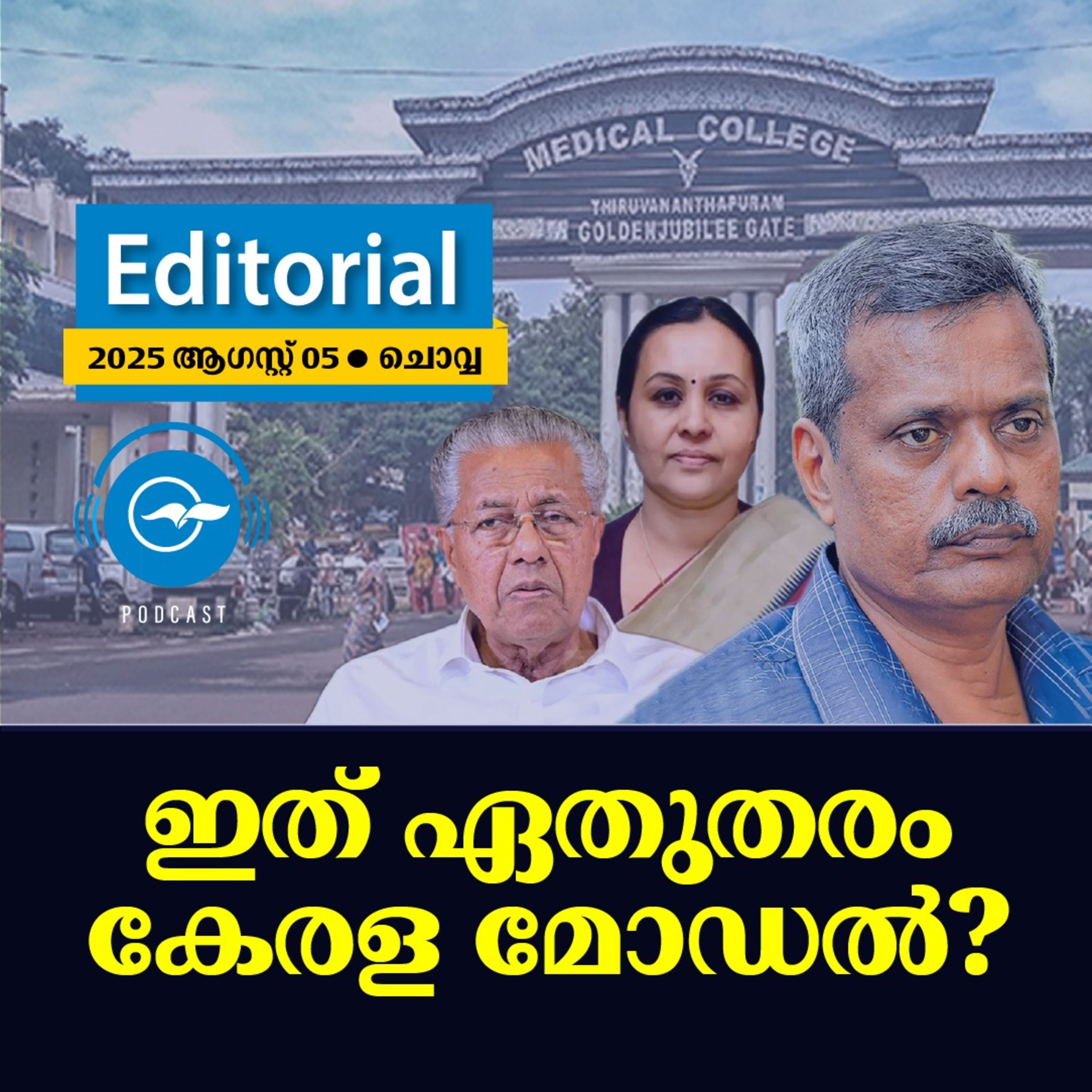 ഇത് ഏതുതരം കേരള മോഡൽ? episode artwork