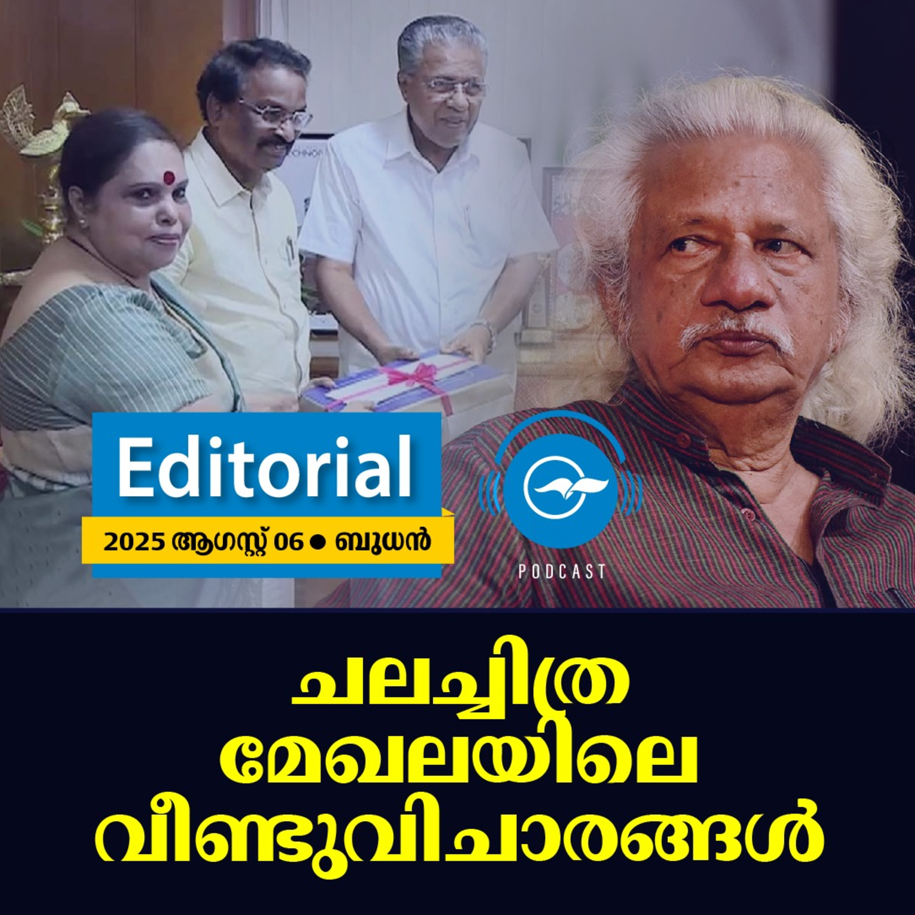 ച​​ല​​ച്ചി​​ത്ര മേ​​ഖ​​ല​​യി​​ലെ വീ​​ണ്ടു​​വി​​ചാ​​ര​​ങ്ങ​​ൾ | Madhyamam Editorial episode artwork