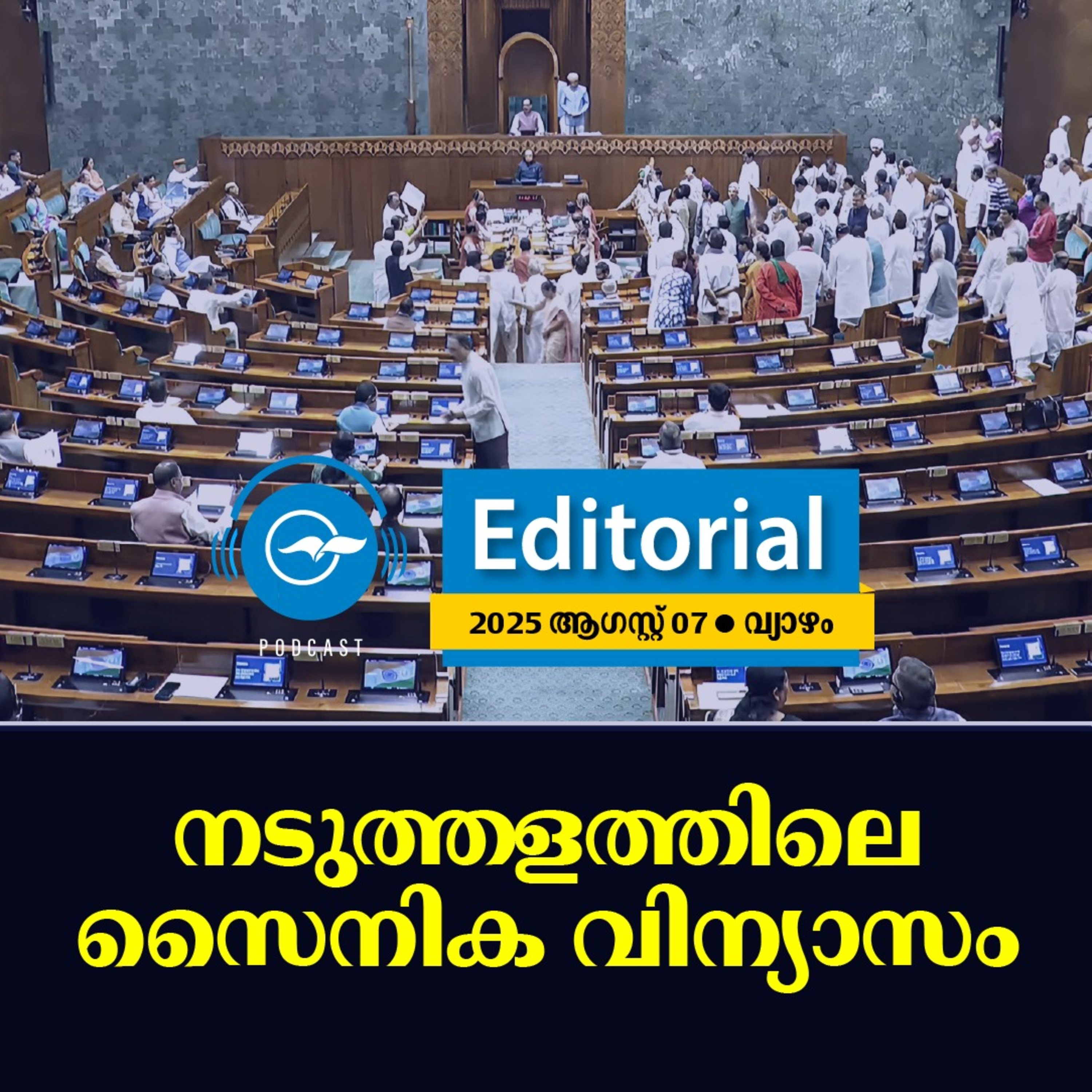 ന​​ടു​​ത്ത​​ള​​ത്തി​​ലെ സൈ​നി​ക വി​ന്യാ​സം  episode artwork