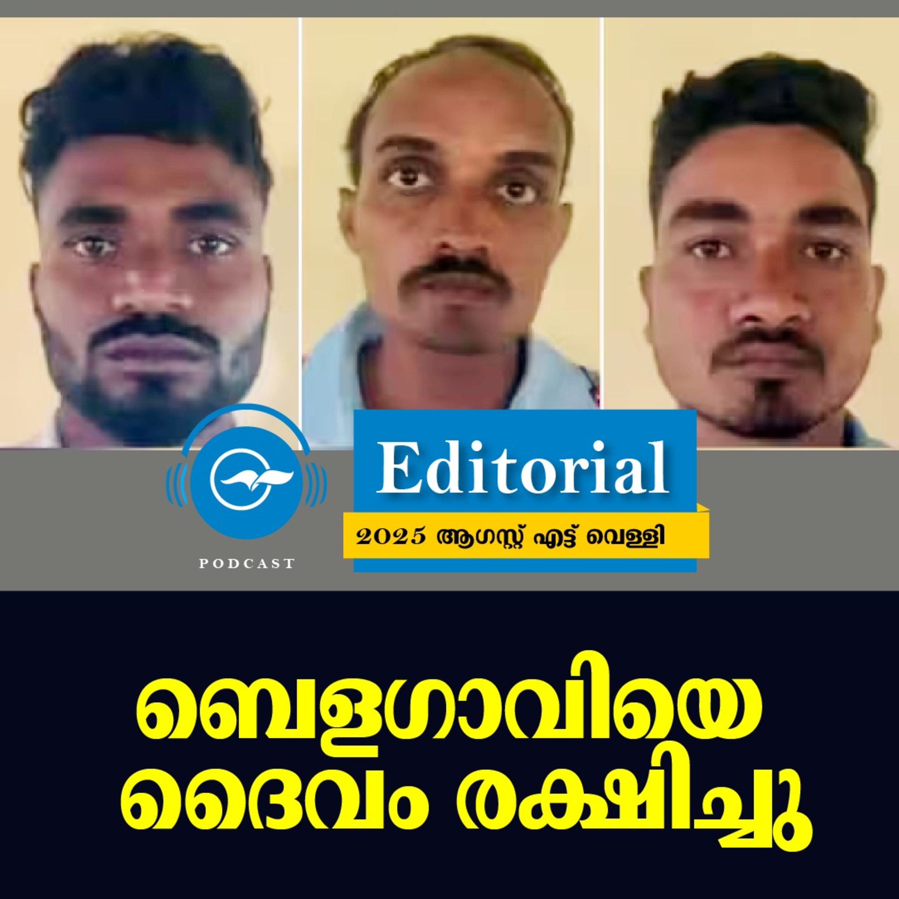 ബെളഗാവിയെ ദൈവം രക്ഷിച്ചു episode artwork