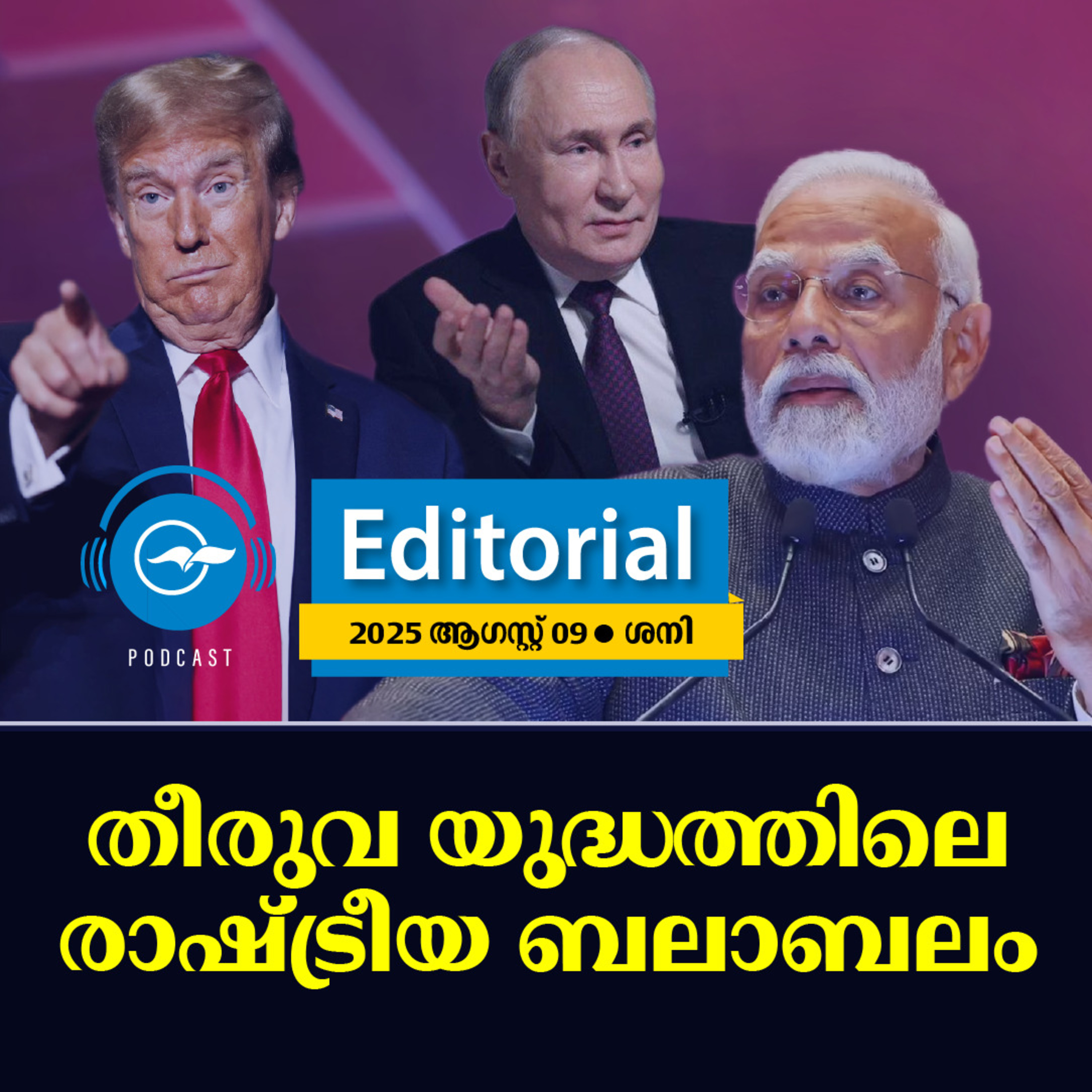 തീ​രു​വ യു​ദ്ധ​ത്തി​ലെ രാ​ഷ്ട്രീ​യ ബ​ലാ​ബ​ലം  episode artwork