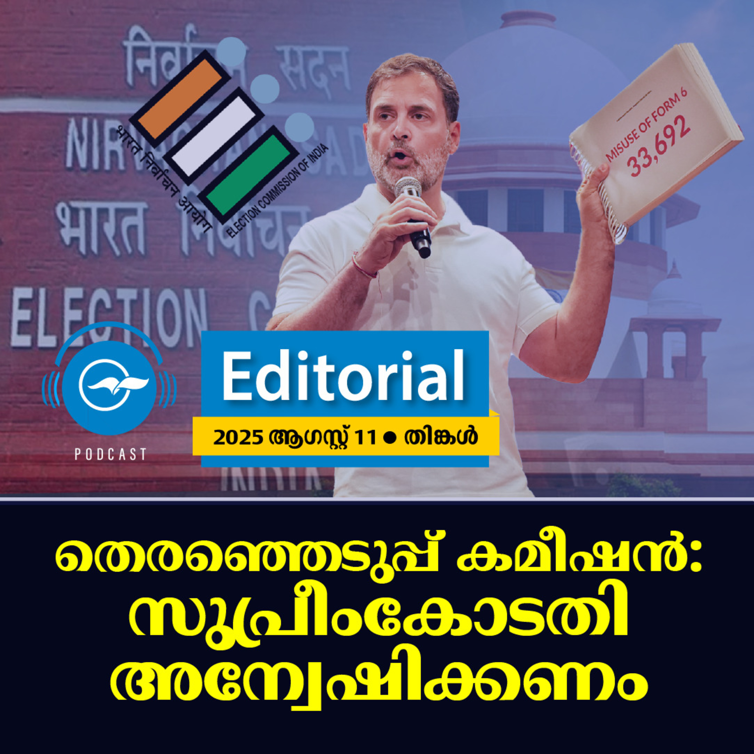 തെരഞ്ഞെടുപ്പ് കമീഷൻ: സുപ്രീം​കോടതി അന്വേഷിക്കണം episode artwork