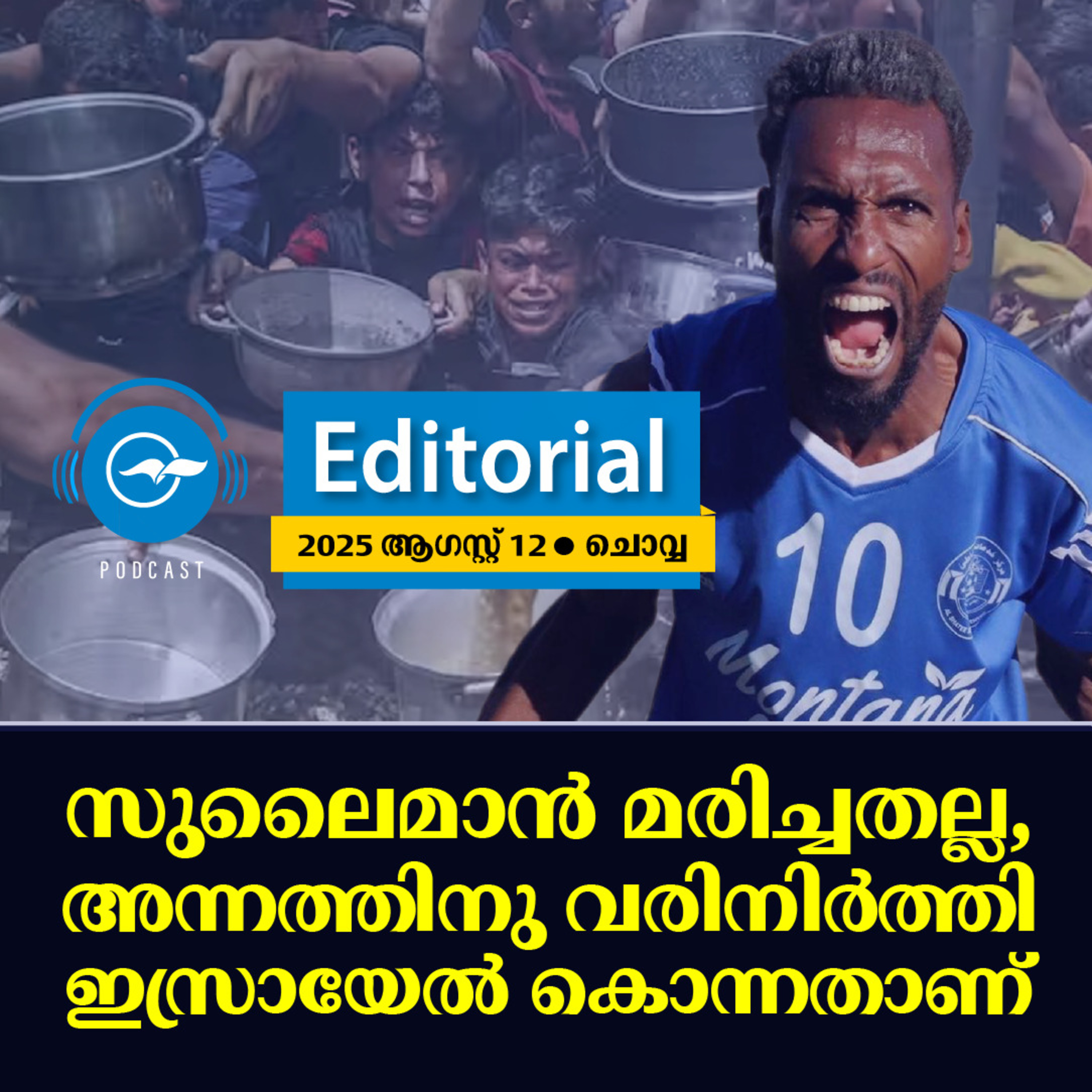 സുലൈമാൻ മരിച്ചതല്ല, അന്നത്തിനു വരിനിർത്തി ഇസ്രായേൽ കൊന്നതാണ്​  episode artwork