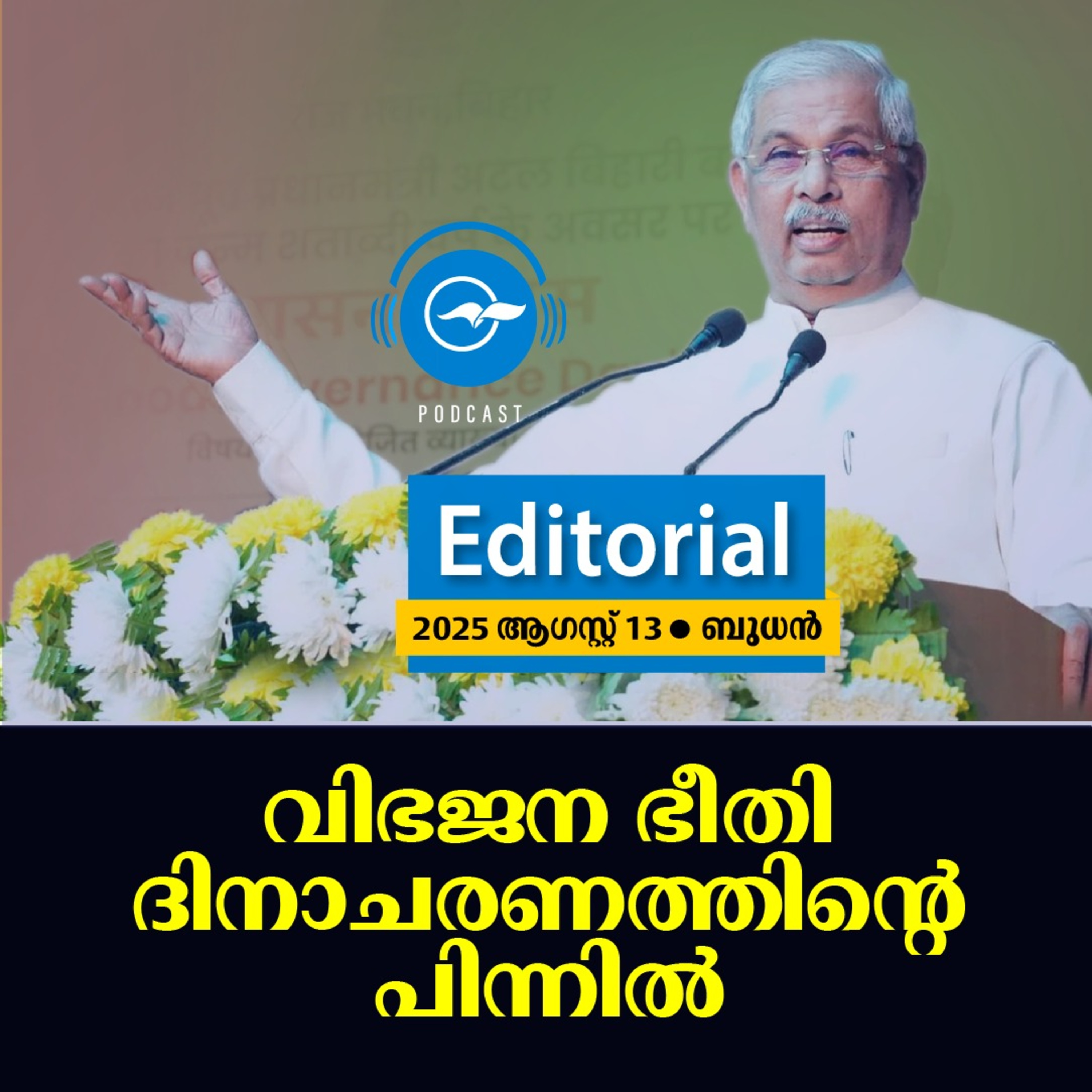 വിഭജന ഭീതി ദിനാചരണത്തിന്റെ പിന്നിൽ episode artwork