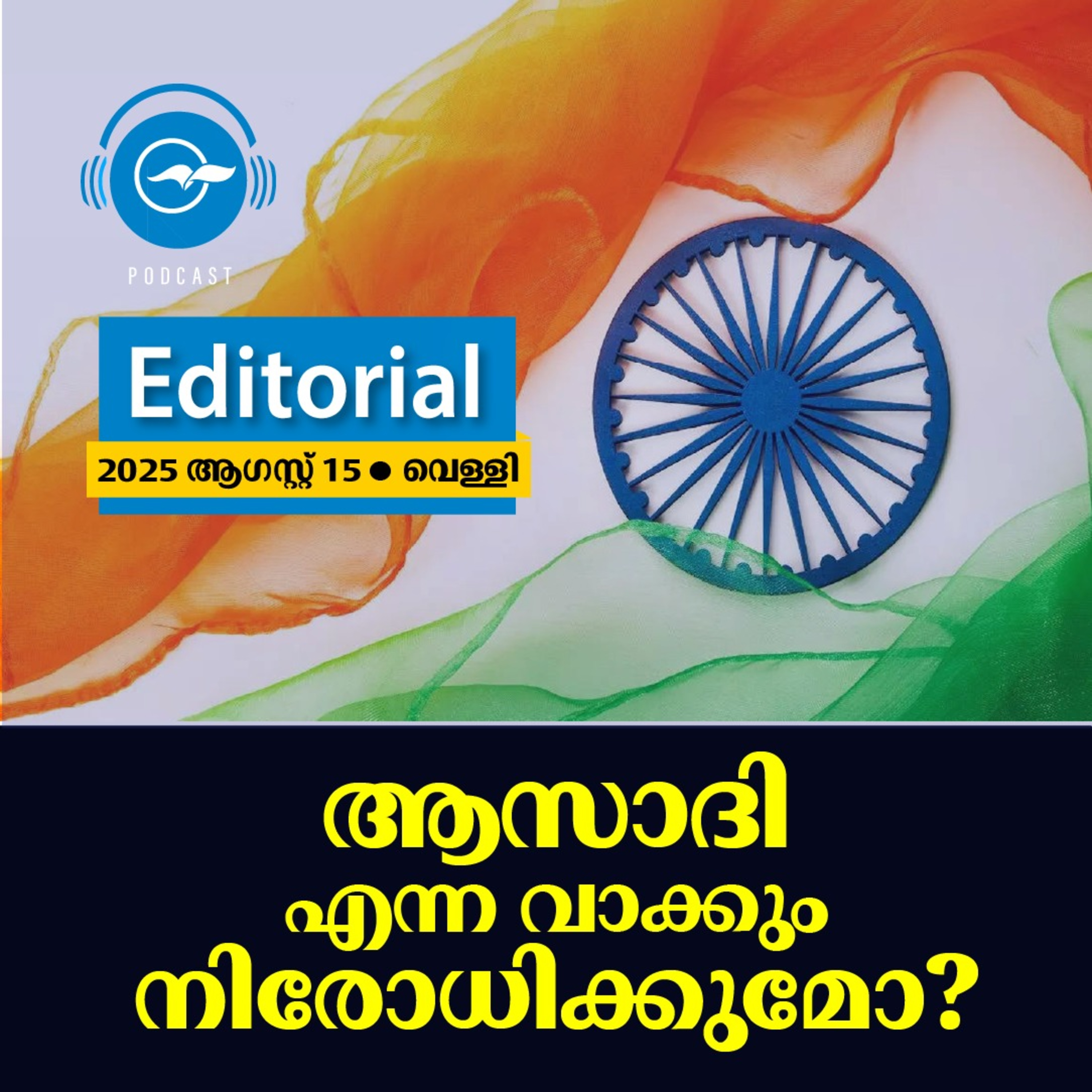 ആസാദി എന്ന വാക്കും നിരോധിക്കുമോ? | Madhyamam Editorial episode artwork