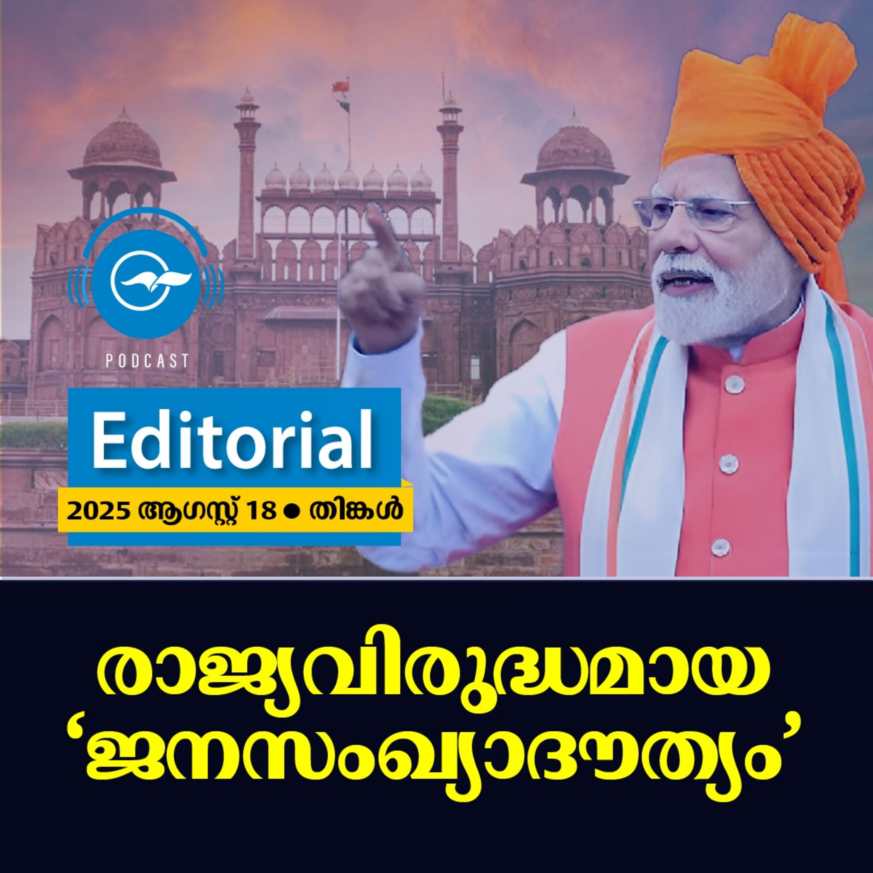രാജ്യവിരുദ്ധമായ ‘‘ജനസംഖ്യാദൗത്യം’’ | Madhyamam Editorial episode artwork