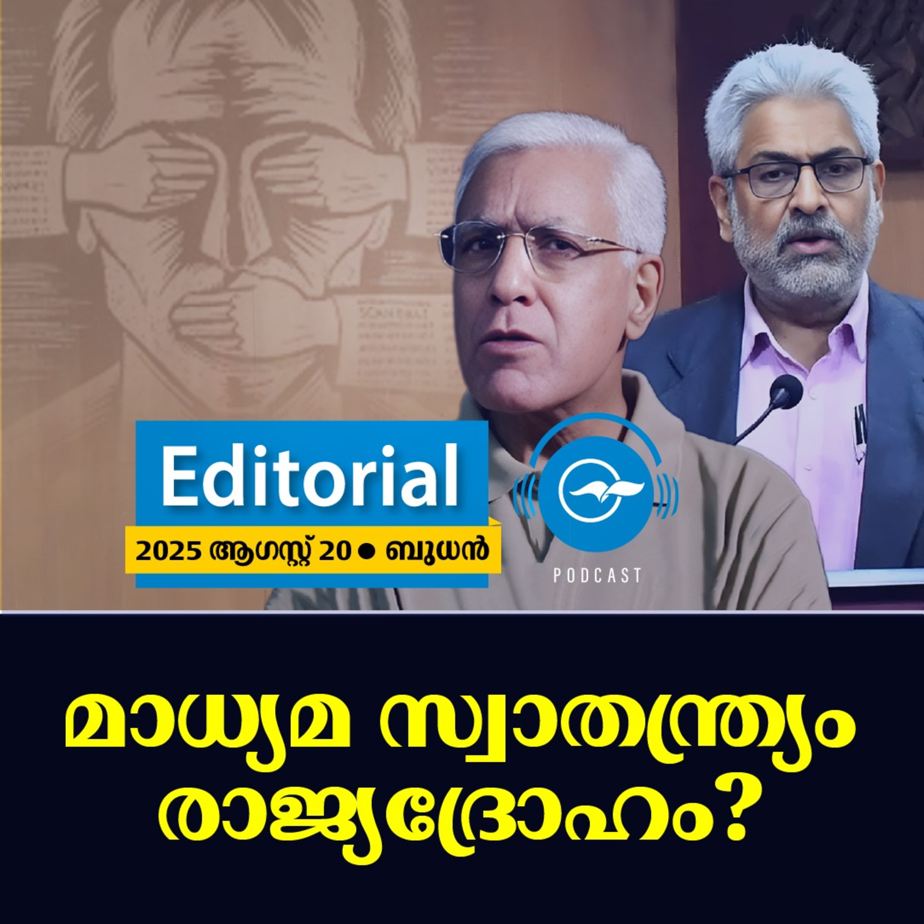 മാധ്യമ സ്വാതന്ത്ര്യം രാജ്യദ്രോഹം? episode artwork