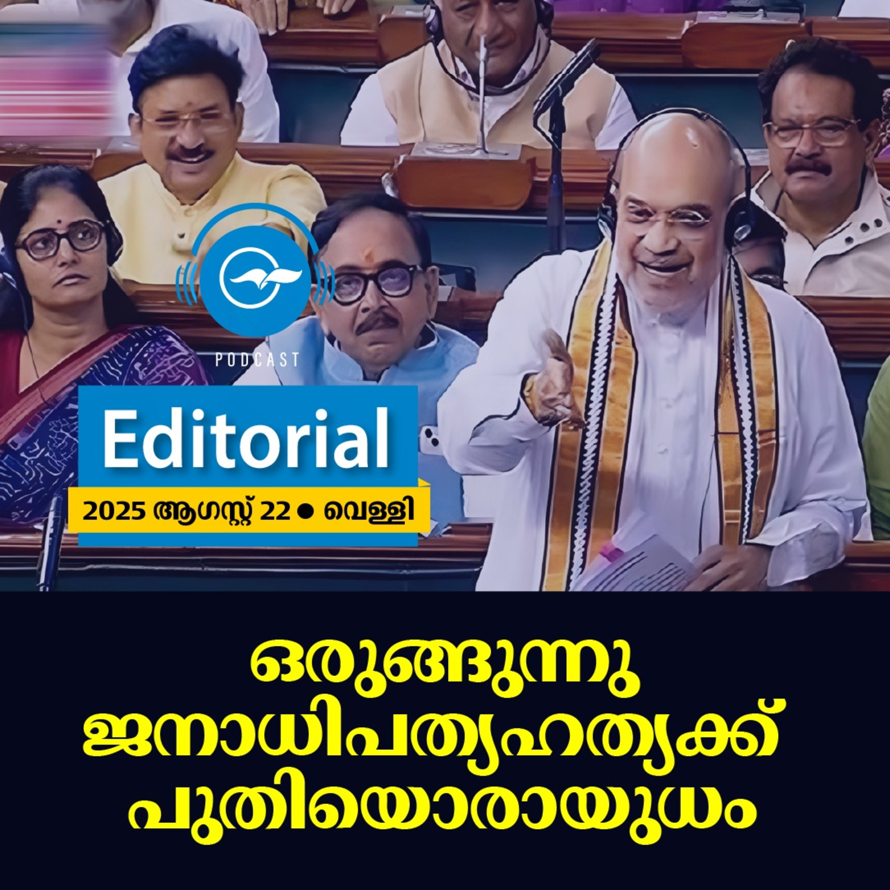 ഒരുങ്ങുന്നു ജനാധിപത്യഹത്യക്ക് പുതിയൊരായുധം | Madhyamam Editorial episode artwork