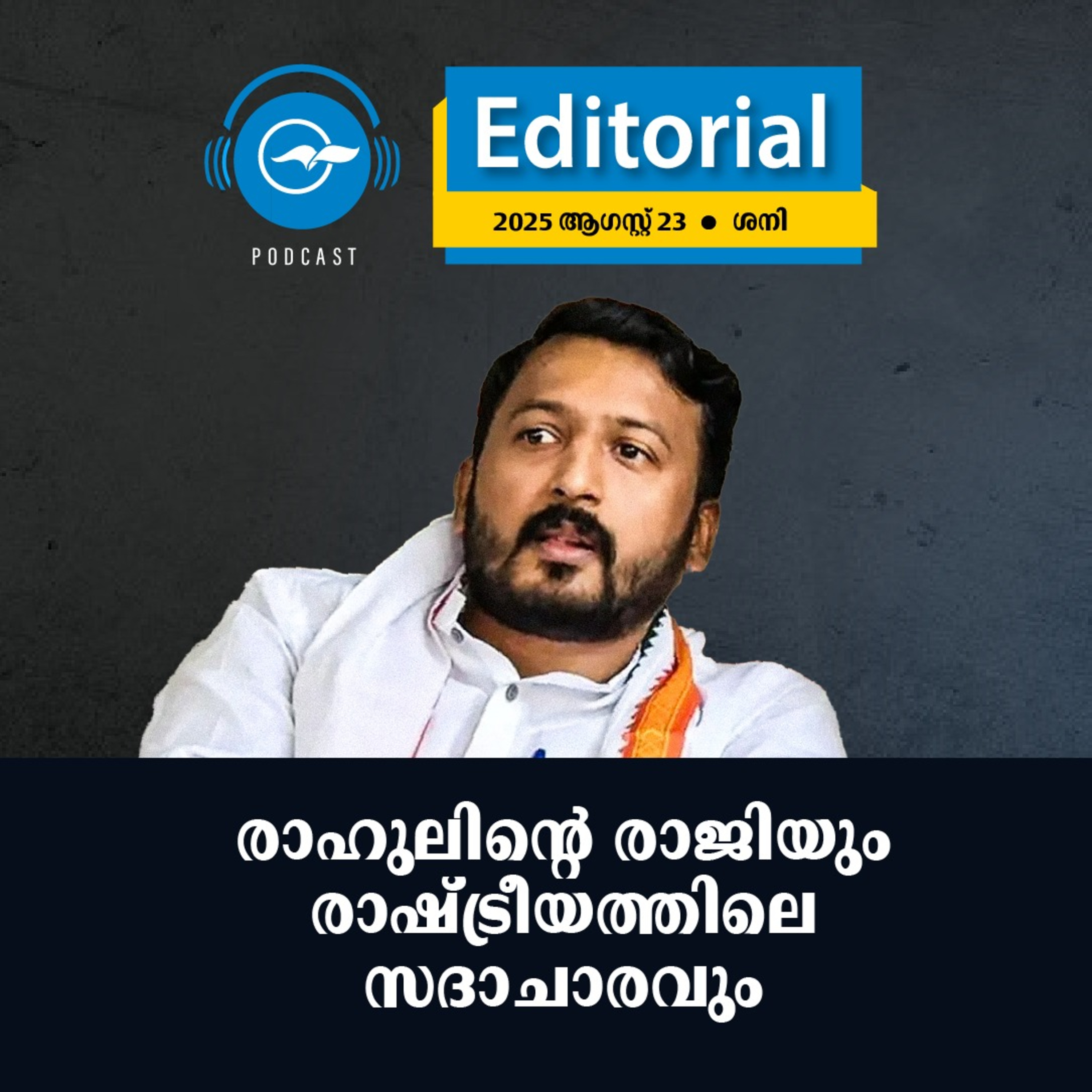  രാഹുലിന്റെ രാജിയും രാഷ്ട്രീയത്തിലെ സദാചാരവും | Madhyamam Editorial episode artwork