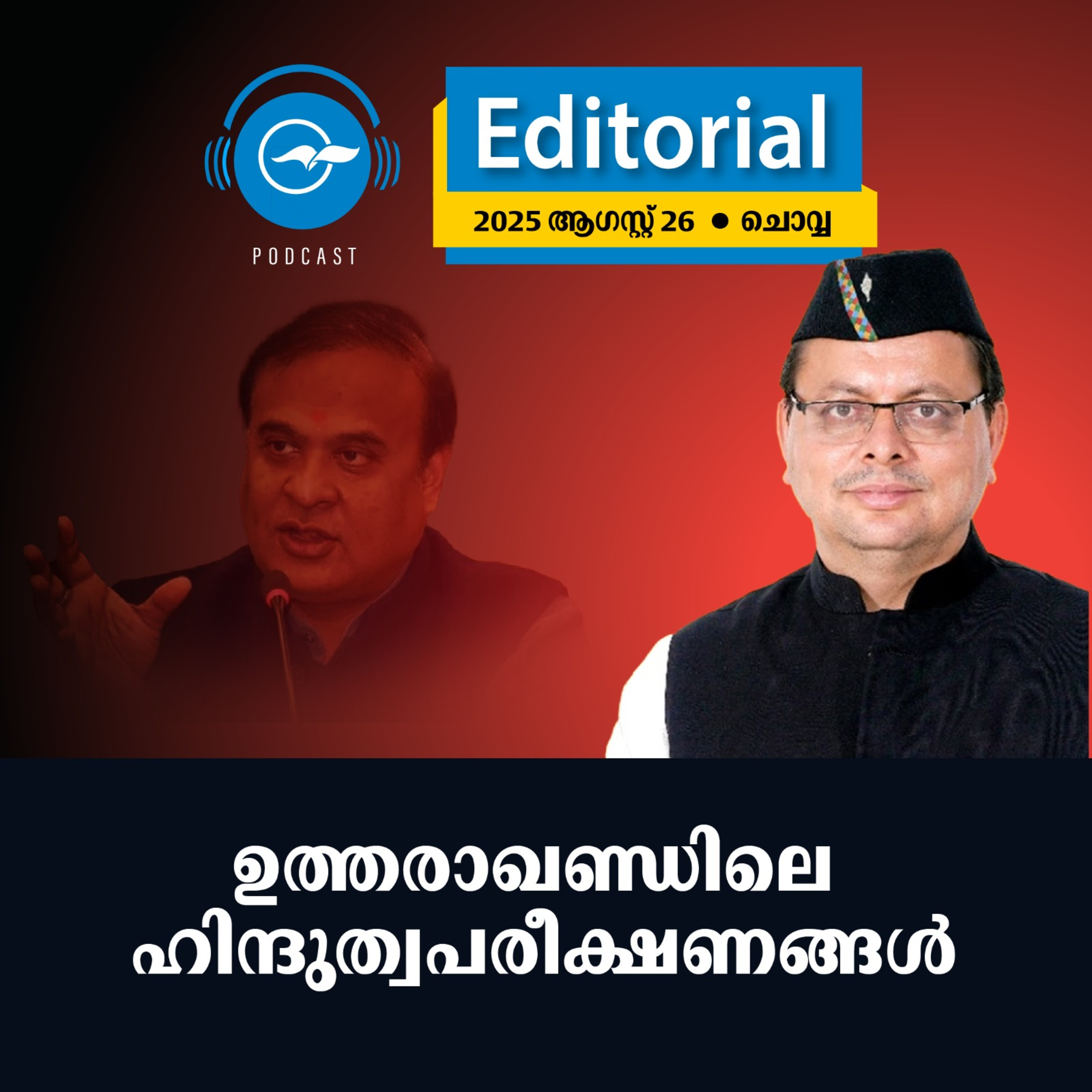 ഉ​​​ത്ത​​​രഖ​​​ണ്ഡി​​​ലെ ഹി​​​ന്ദു​​​ത്വ​​​പ​​​രീ​​​ക്ഷ​​​ണ​​​ങ്ങ​​​ൾ episode artwork