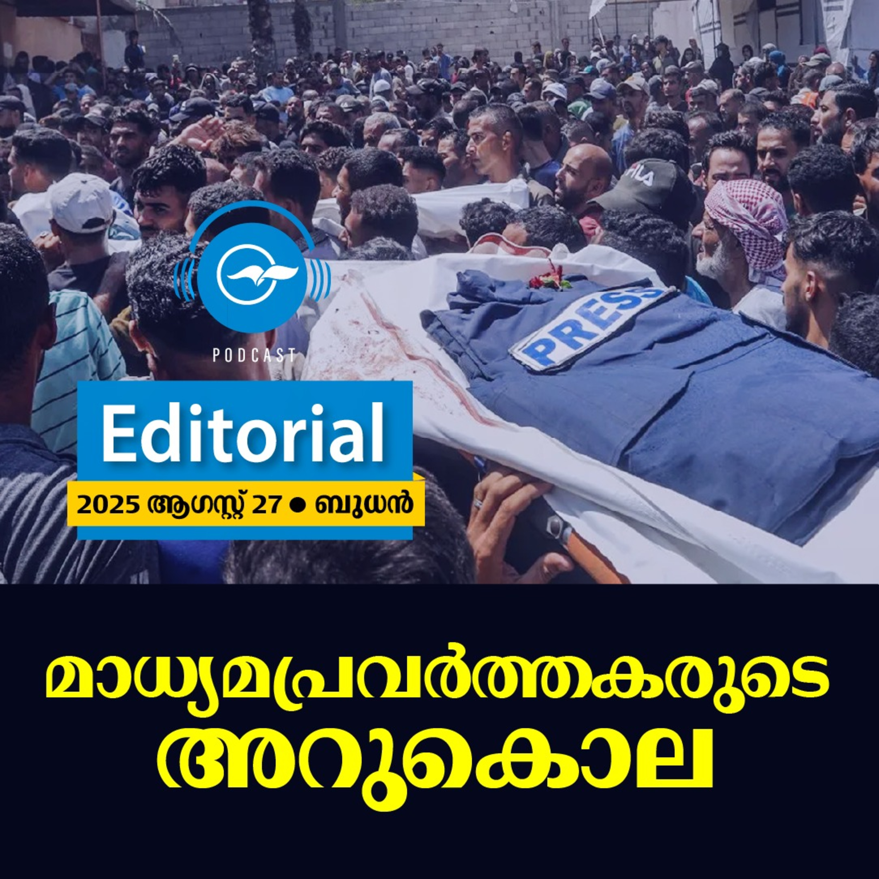മാ​ധ്യ​മ പ്ര​വ​ർ​ത്ത​ക​രു​ടെ അ​റു​കൊ​ല episode artwork