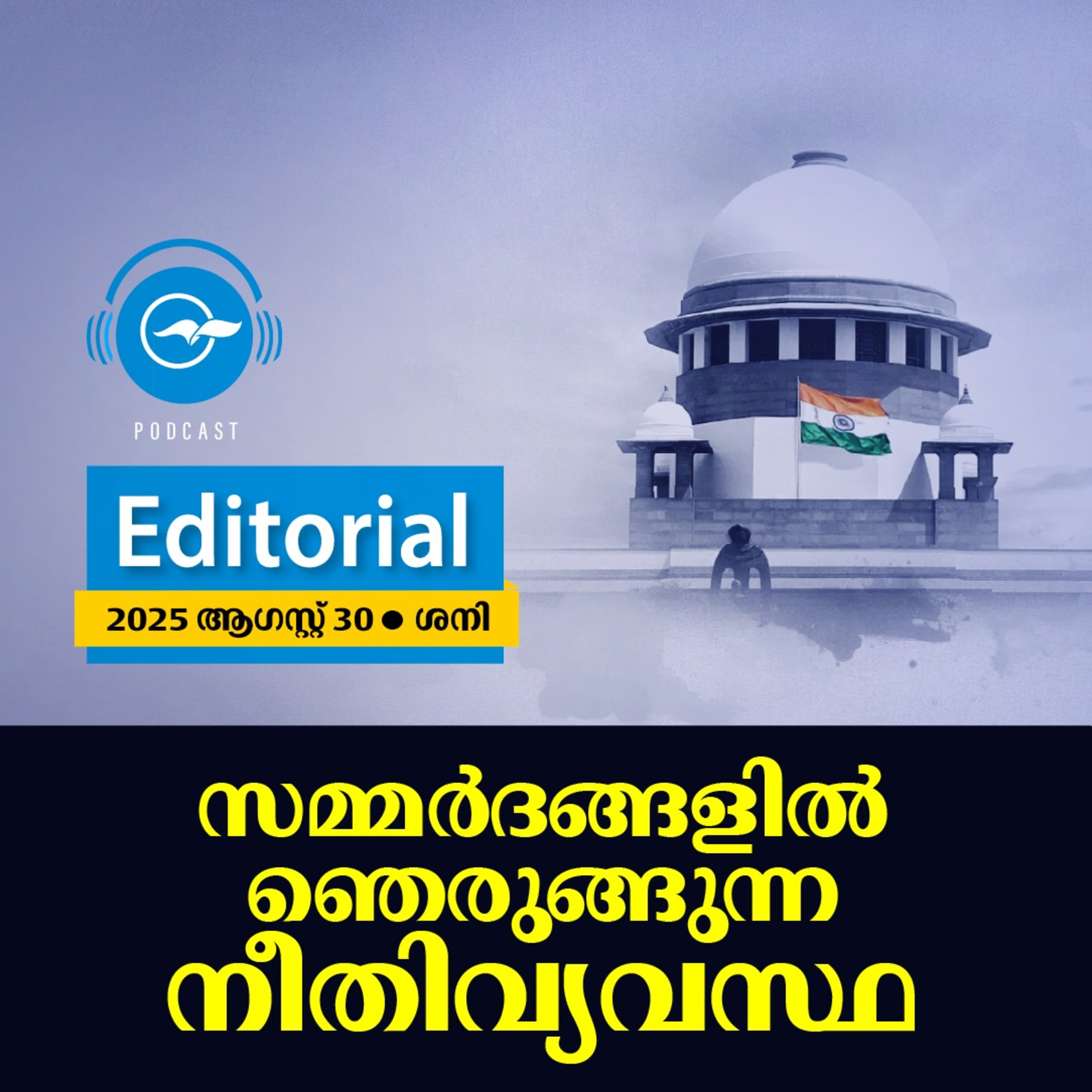 സമ്മർദങ്ങളിൽ ഞെരുങ്ങുന്ന നീതിവ്യവസ്ഥ episode artwork