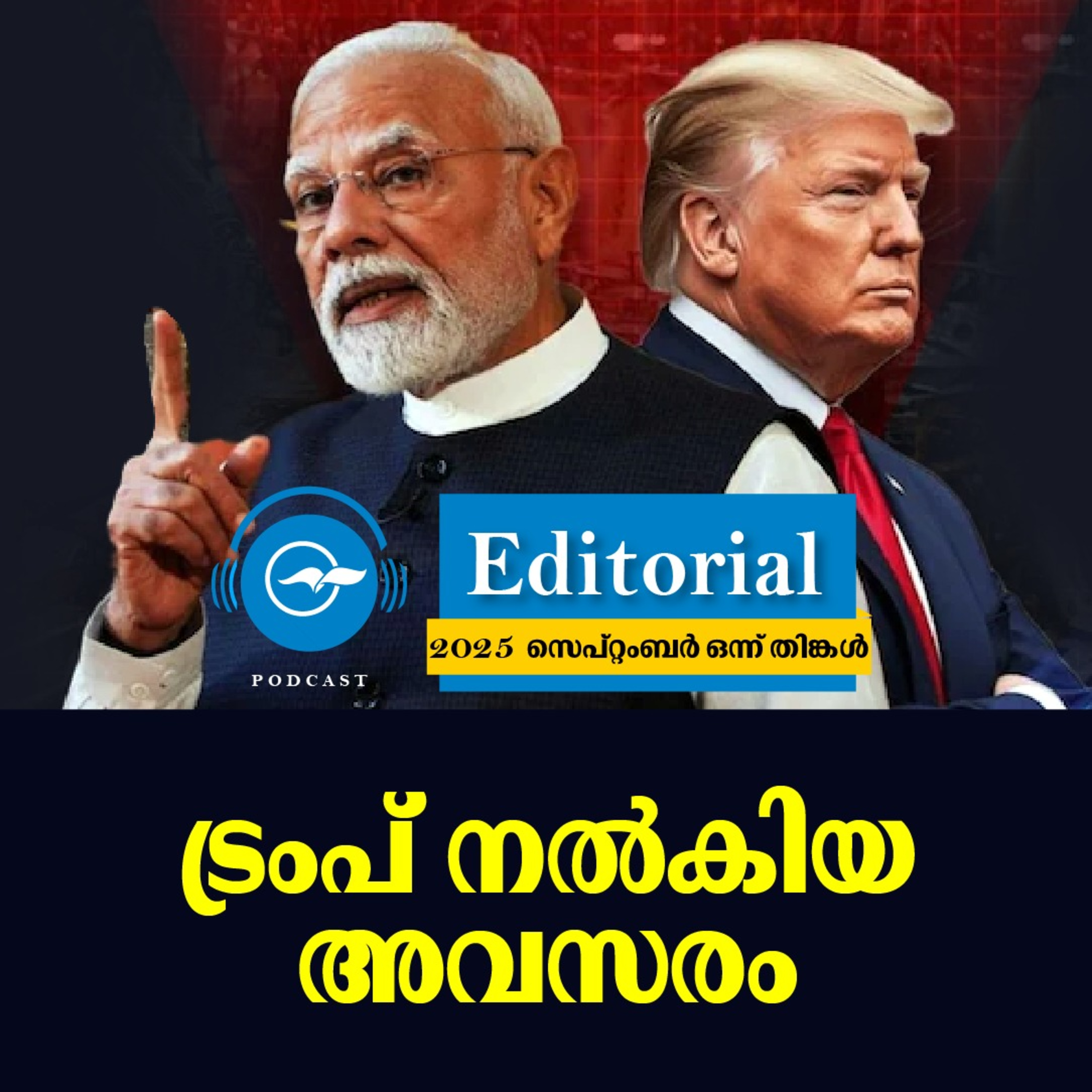 ട്രംപ് നൽകിയ അവസരം episode artwork