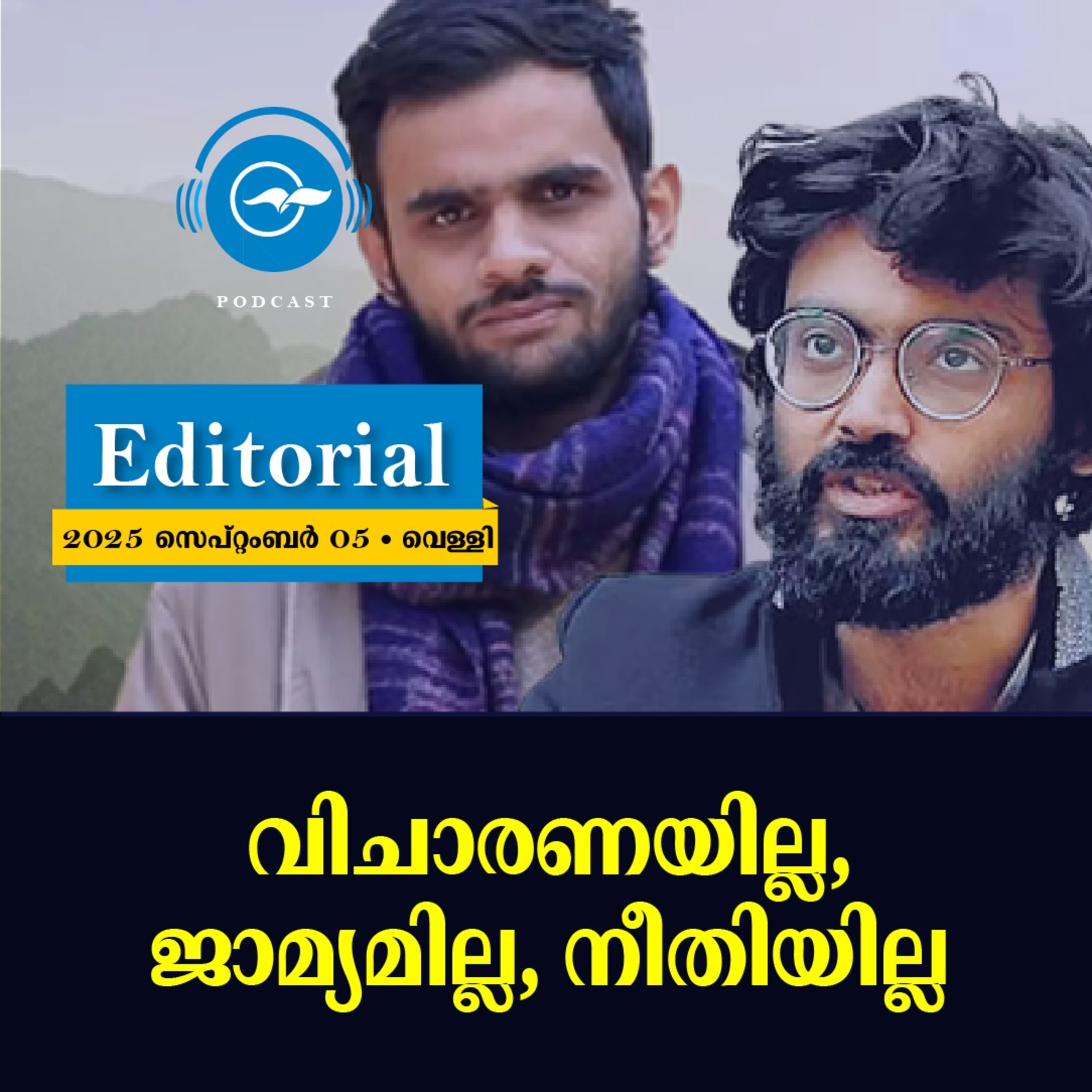 വിചാരണയില്ല, ജാമ്യമില്ല; നീതിയില്ല episode artwork
