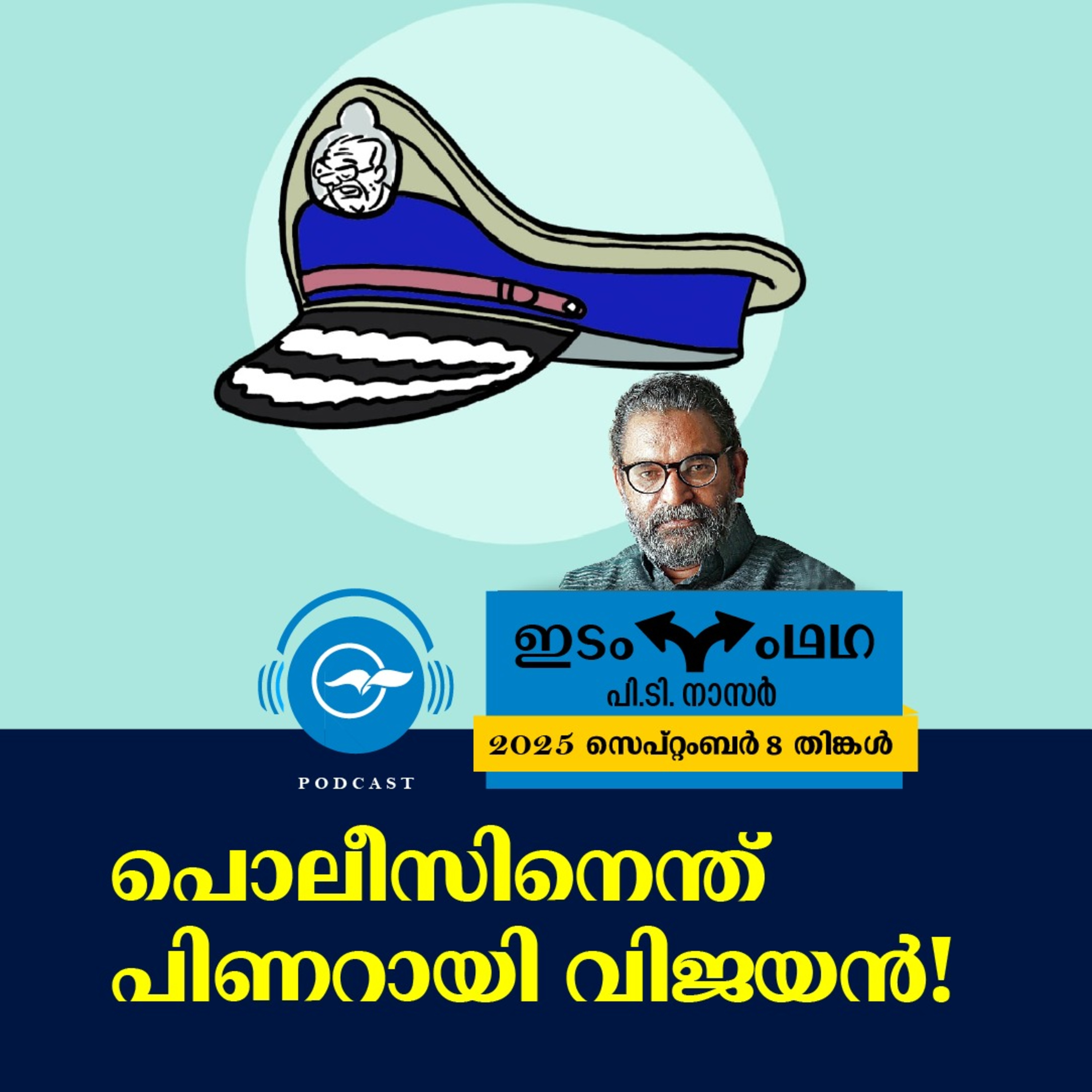 പൊലീസിനെന്ത് പിണറായി വിജയൻ! episode artwork