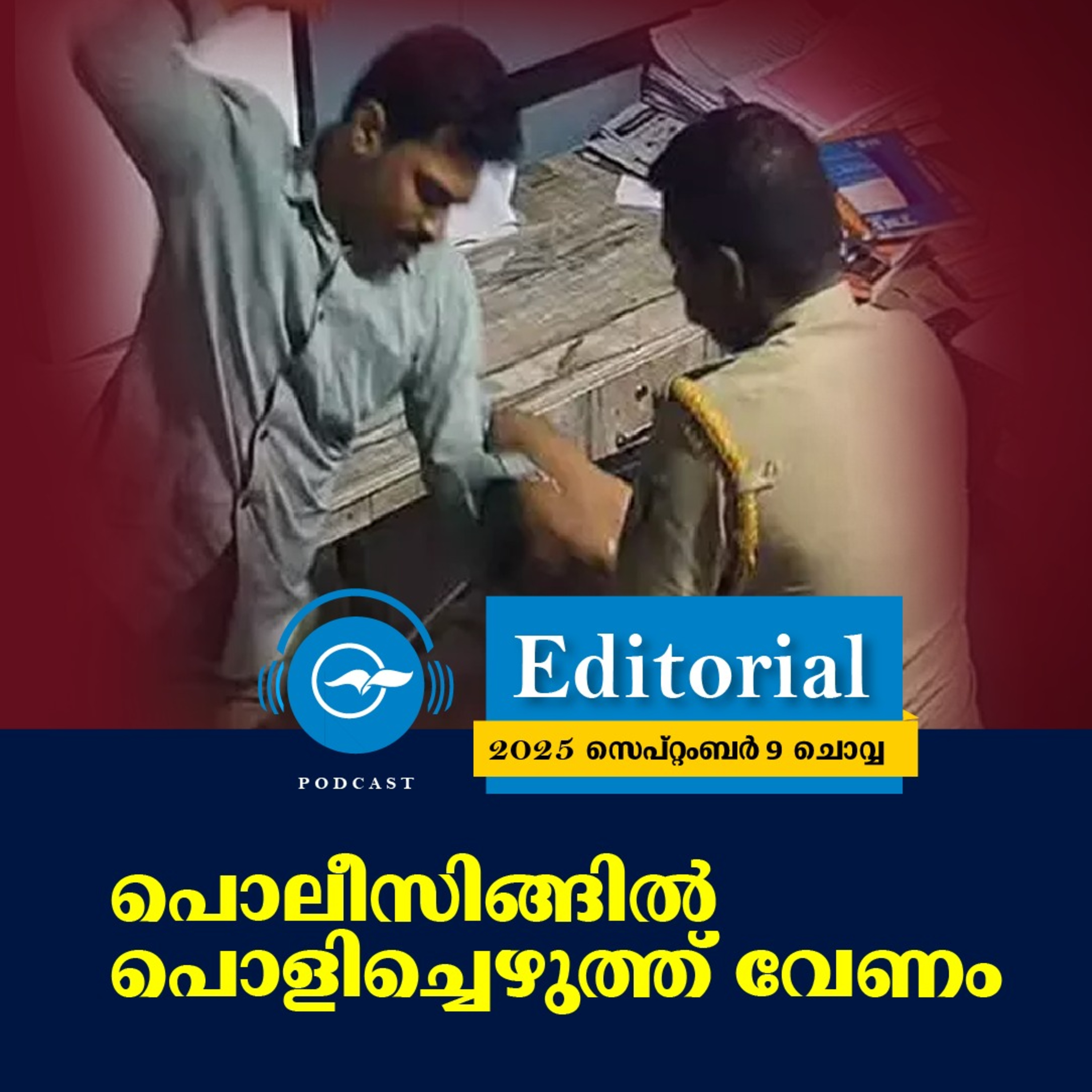 പൊലീസിങ്ങിൽ പൊളിച്ചെഴുത്ത് വേണം | Madhyamam Editorial episode artwork