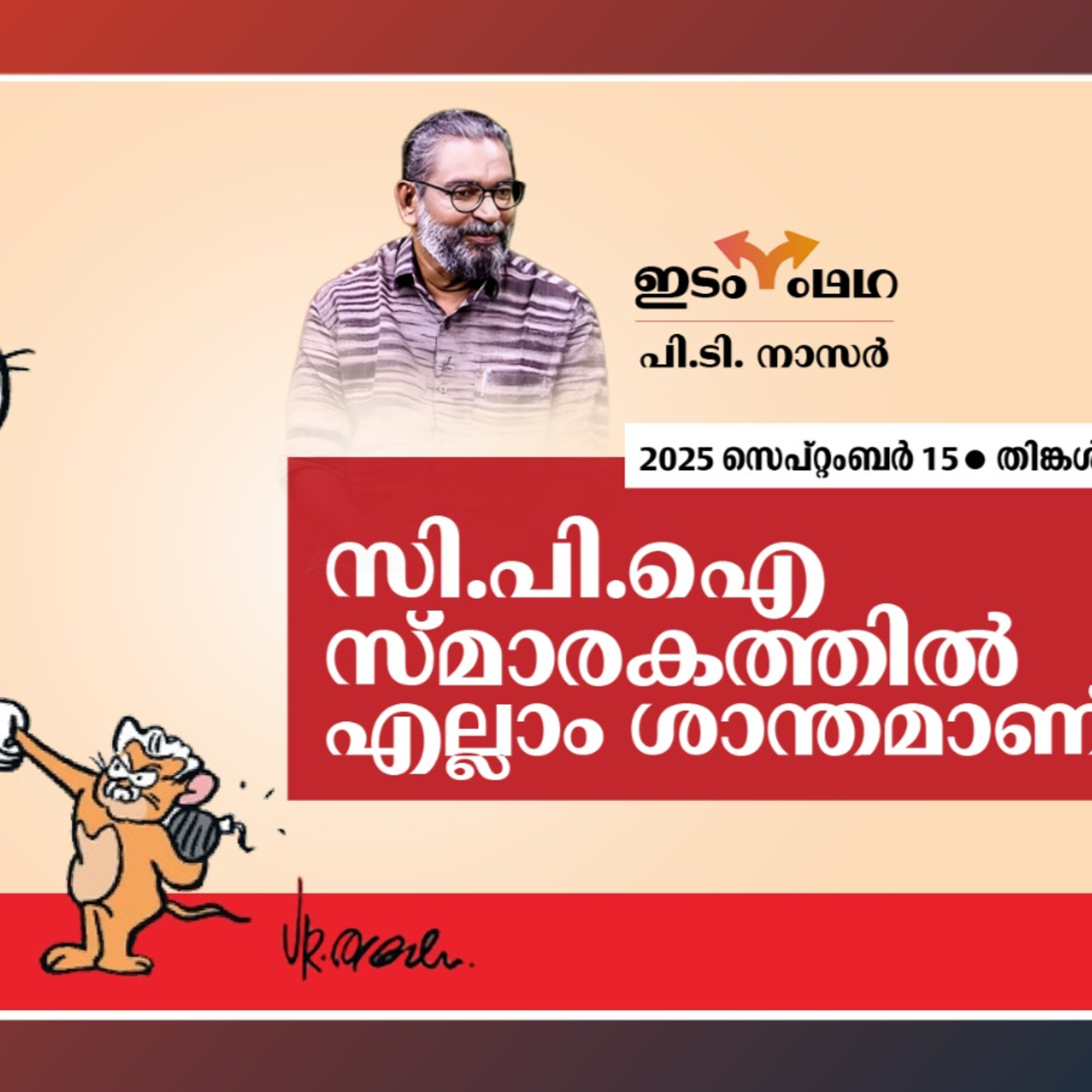 സി.​പി.​ഐ സ്​​മാ​ര​ക​ത്തി​ൽ എ​ല്ലാം ശാ​ന്ത​മാ​ണ് | Madhyamam Editorial episode artwork
