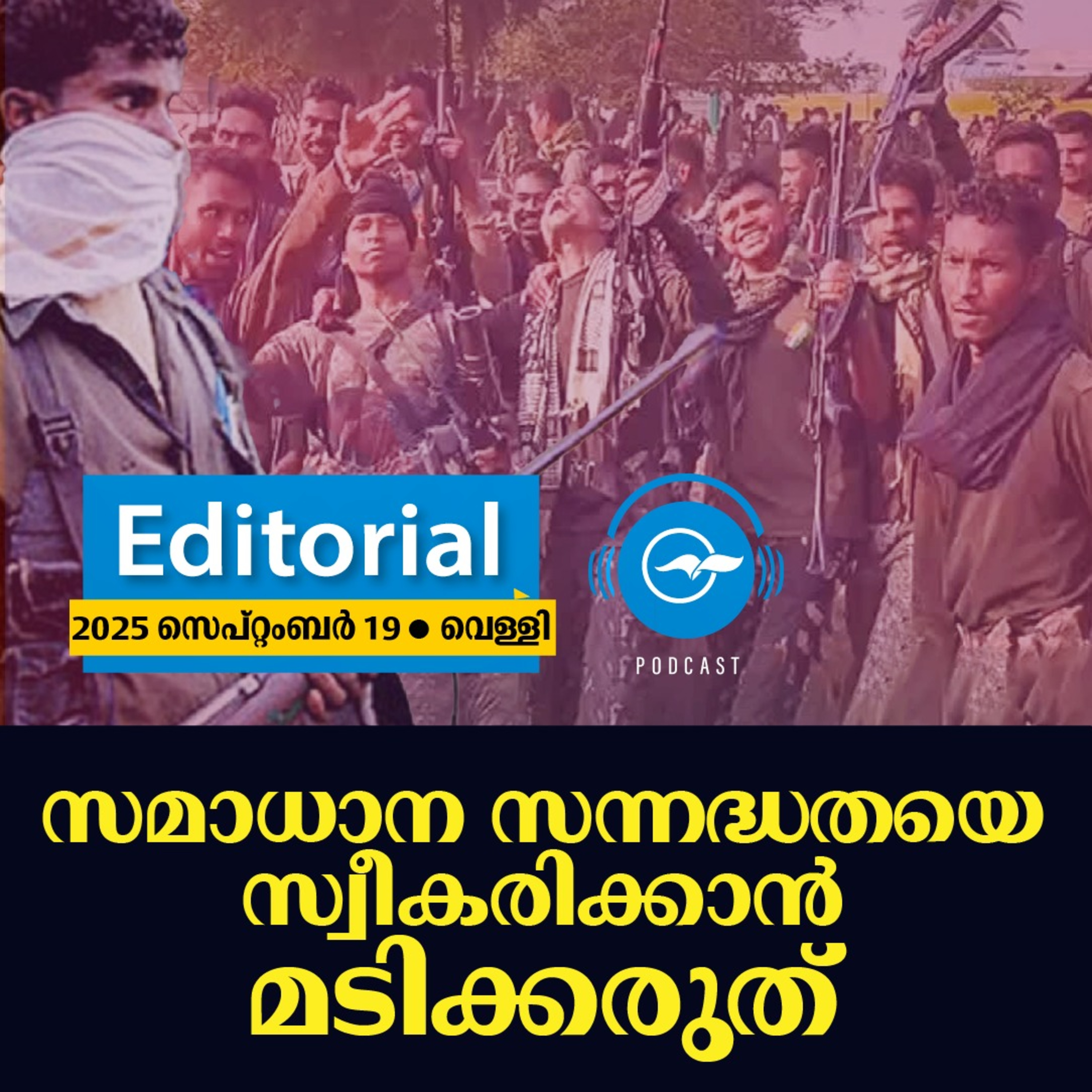 സമാധാന സന്നദ്ധതയെ സ്വീകരിക്കാൻ മടിക്കരുത് | Madhyamam Editorial episode artwork