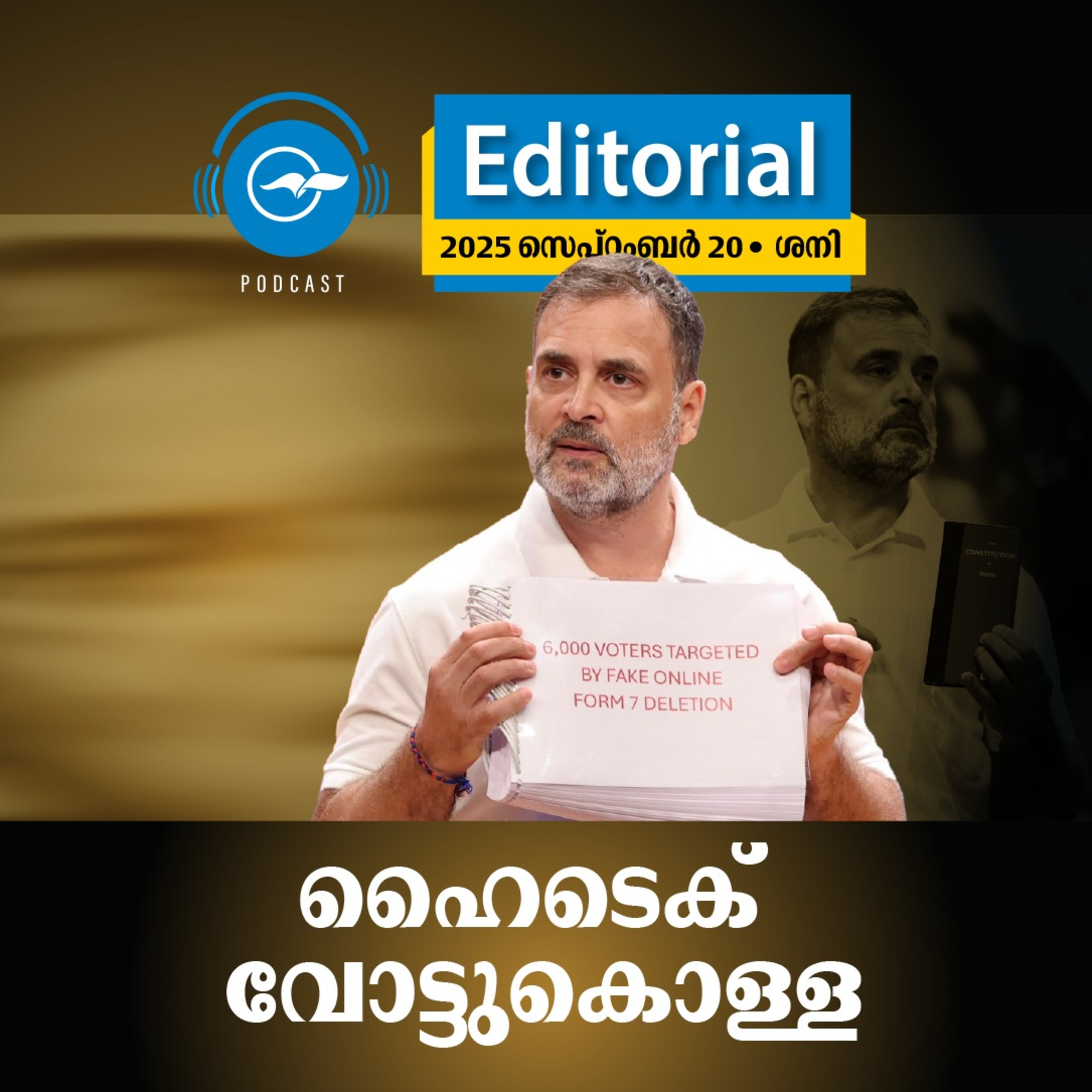 ഹൈ​ടെ​​ക് വോ​​ട്ടു​കൊ​​ള്ള episode artwork