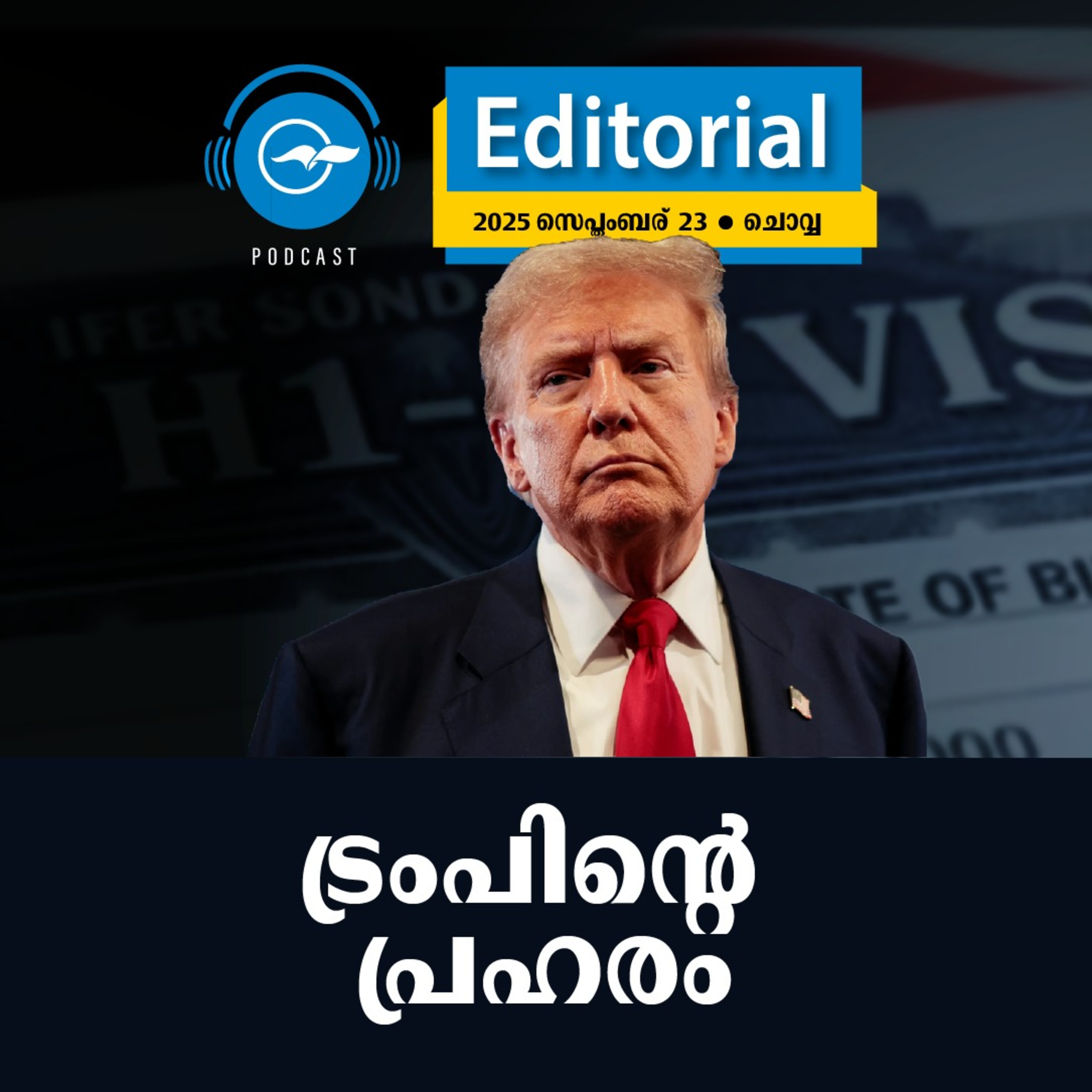 ട്രംപിന്റെ പ്രഹരം episode artwork