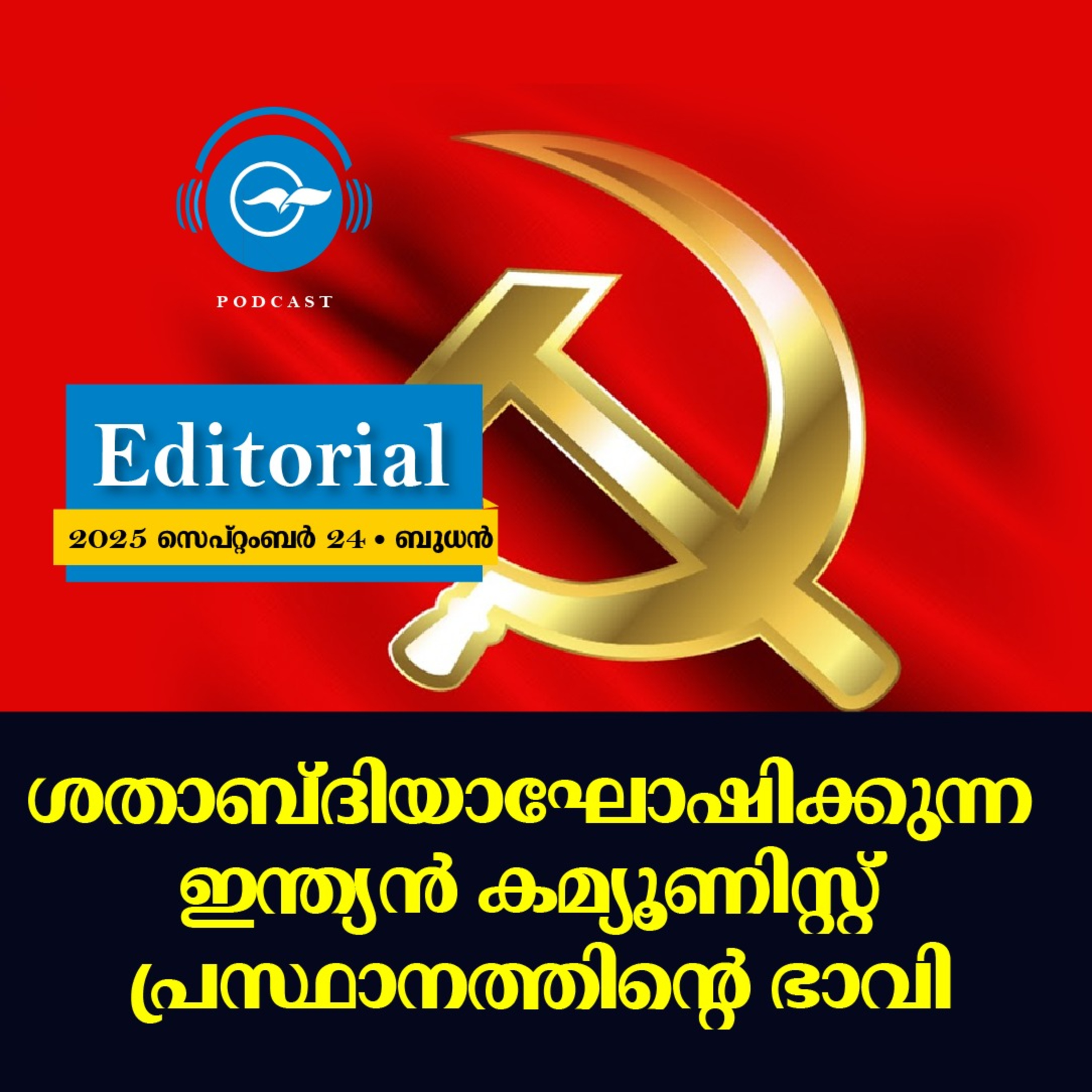 ശതാബ്ദിയാഘോഷിക്കുന്ന ഇന്ത്യൻ കമ്യൂണിസ്റ്റ് പ്രസ്ഥാനത്തിന്റെ ഭാവി episode artwork