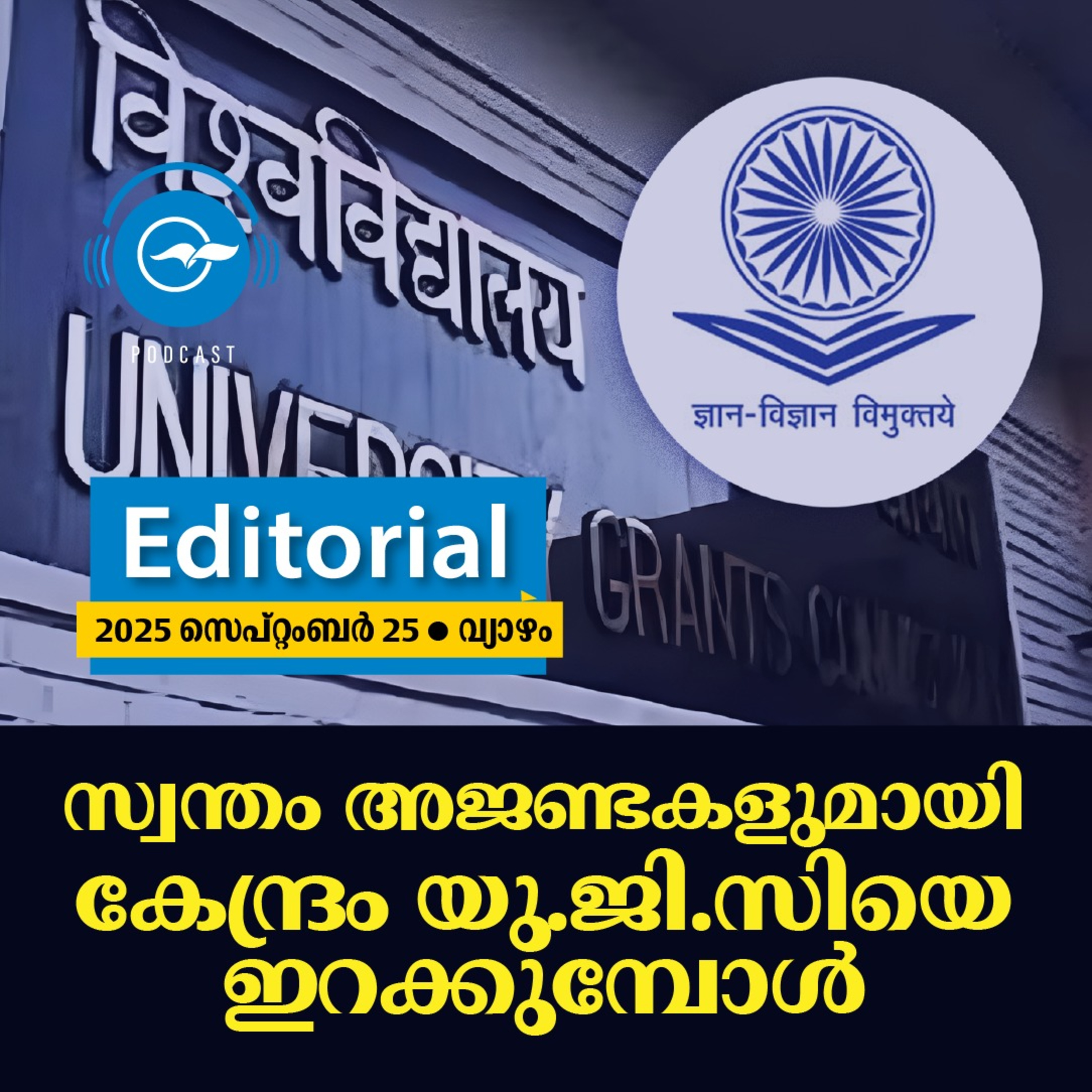 സ്വന്തം അജണ്ടകളുമായി കേന്ദ്രം യു.ജി.സിയെ ഇറക്കുമ്പോൾ episode artwork