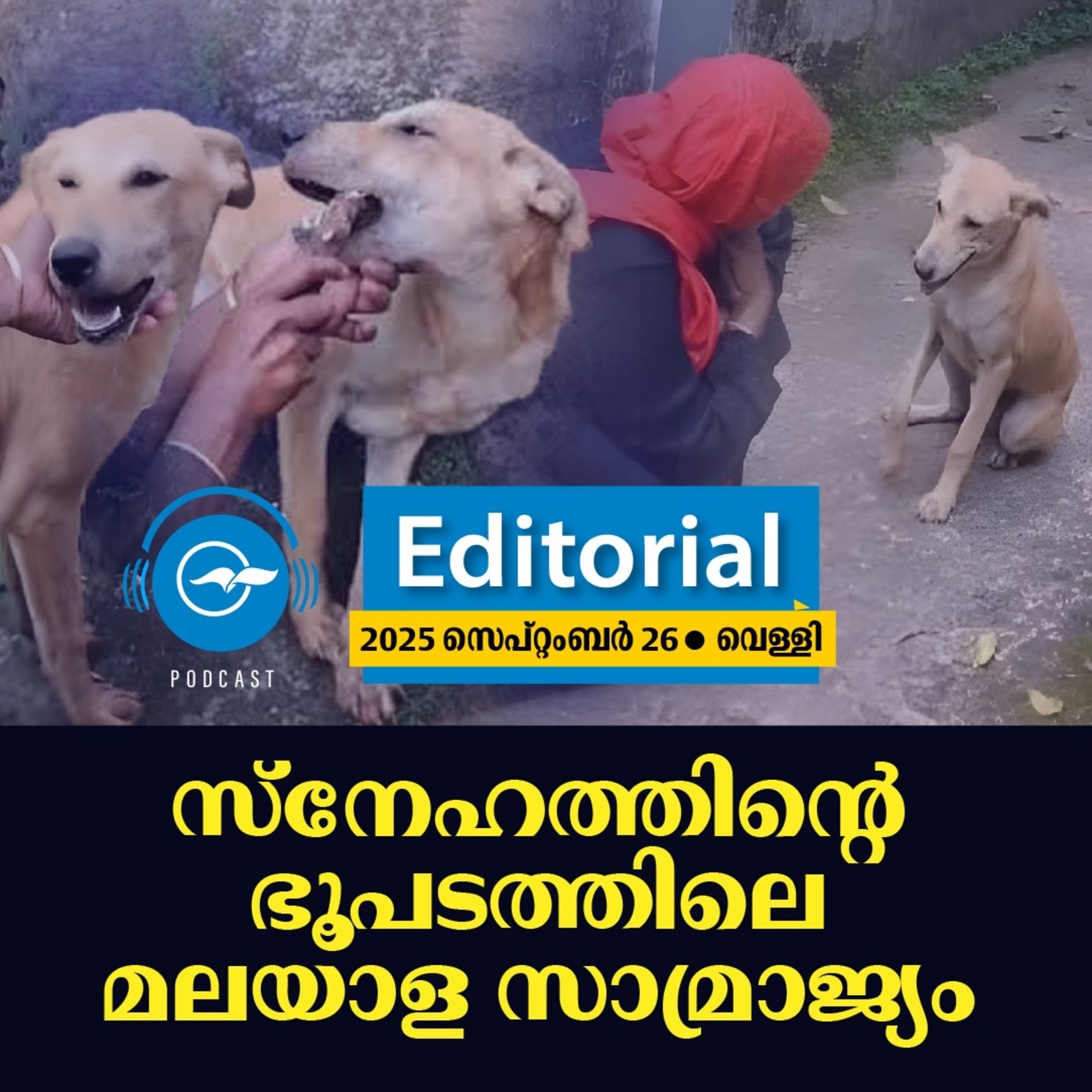 സ്നേഹത്തിന്റെ ഭൂപടത്തിലെ മലയാള സാമ്രാജ്യം episode artwork