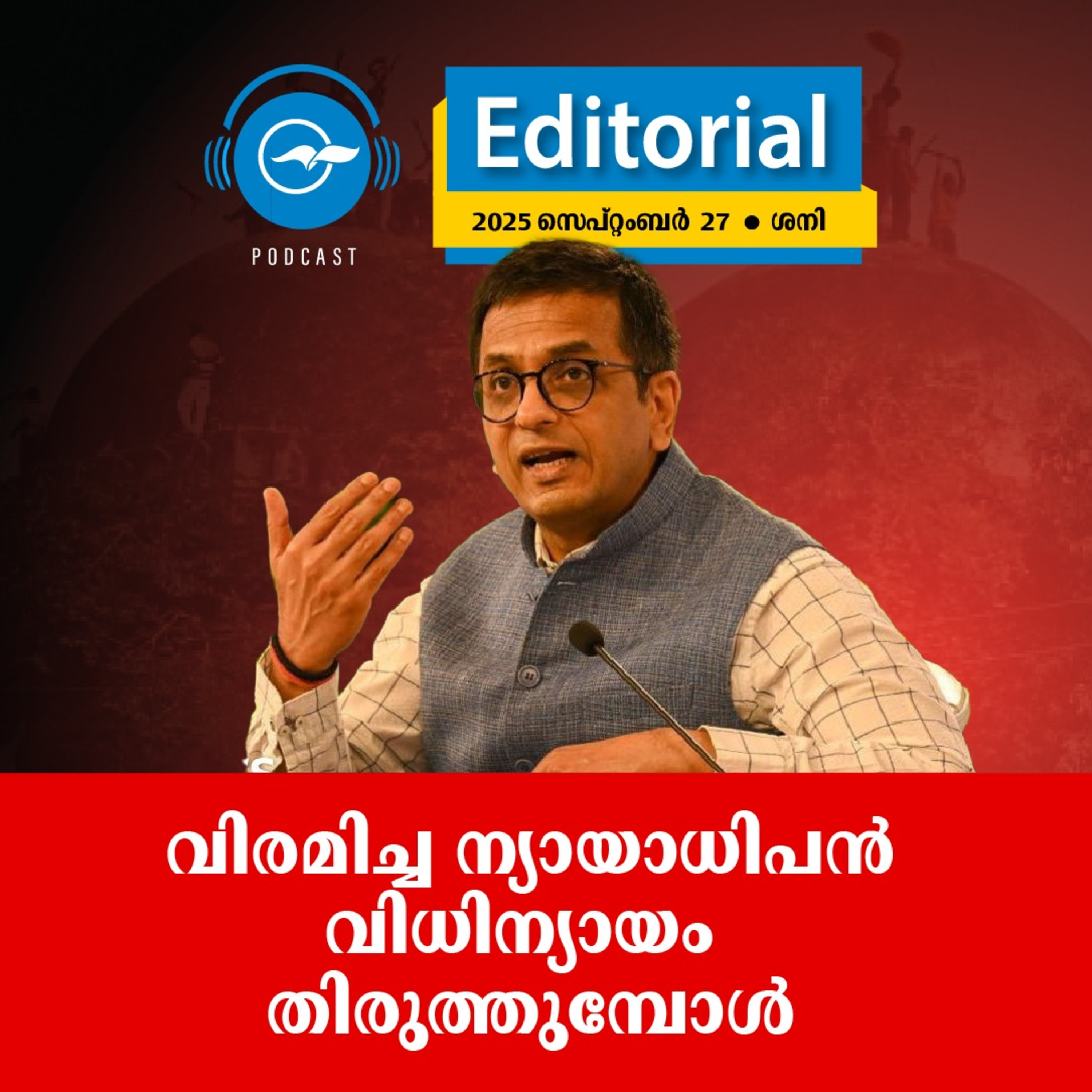 വിരമിച്ച ന്യായാധിപൻ വിധിന്യായം തിരുത്തുമ്പോൾ | Madhyamam Editorial episode artwork