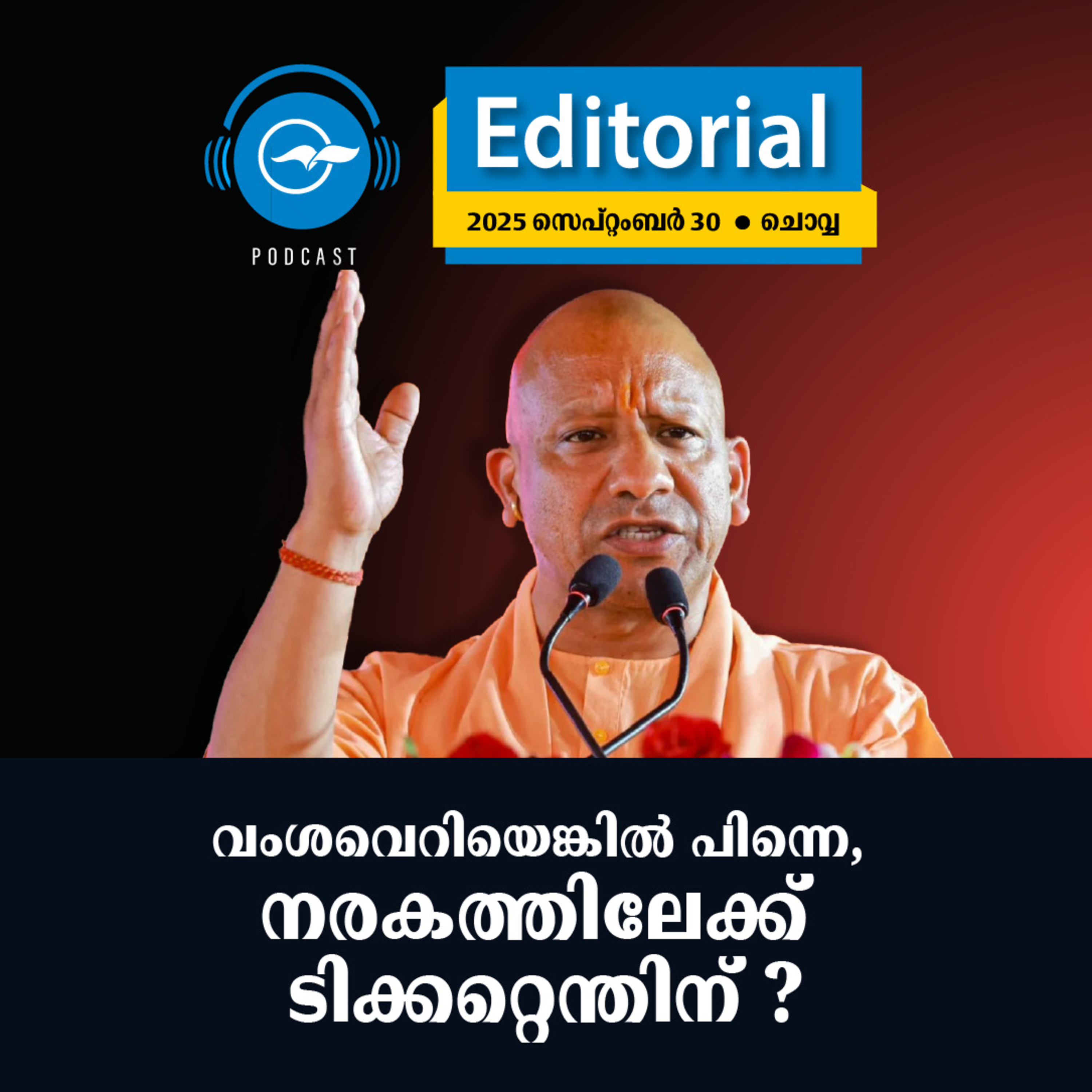 വംശവെറിയെങ്കിൽ പിന്നെ, നരകത്തിലേക്ക്​ ടിക്കറ്റെന്തിന്​? episode artwork
