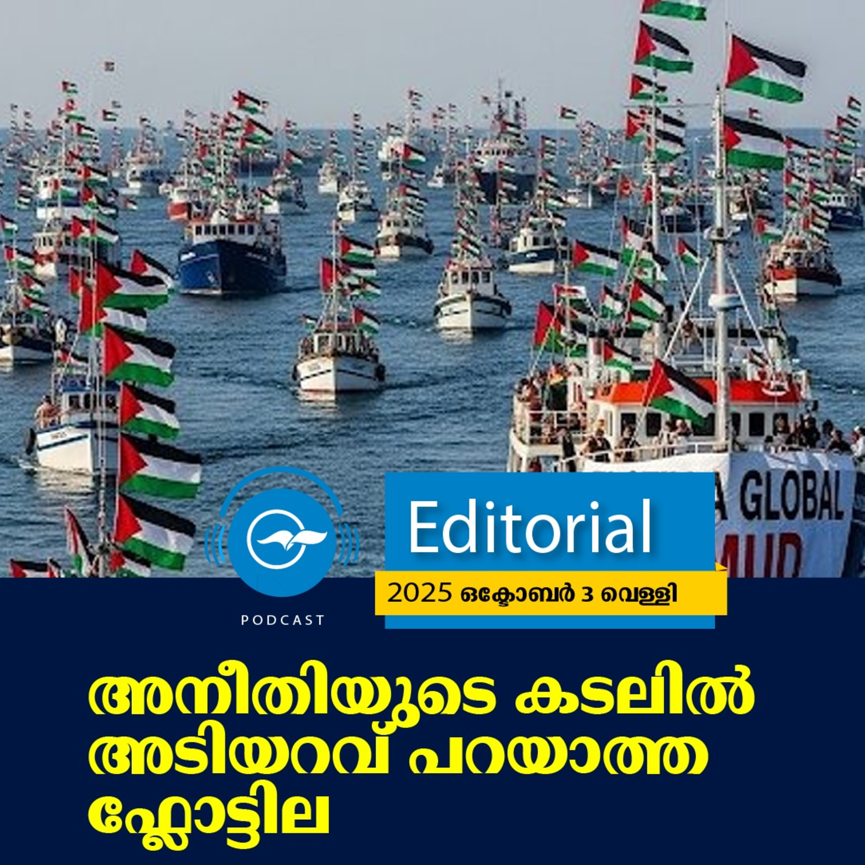 അ​നീ​തി​യു​ടെ ക​ട​ലി​ൽ അ​ടി​യ​റ​വ് പ​റ​യാ​ത്ത ഫ്ലോ​ട്ടി​ല episode artwork