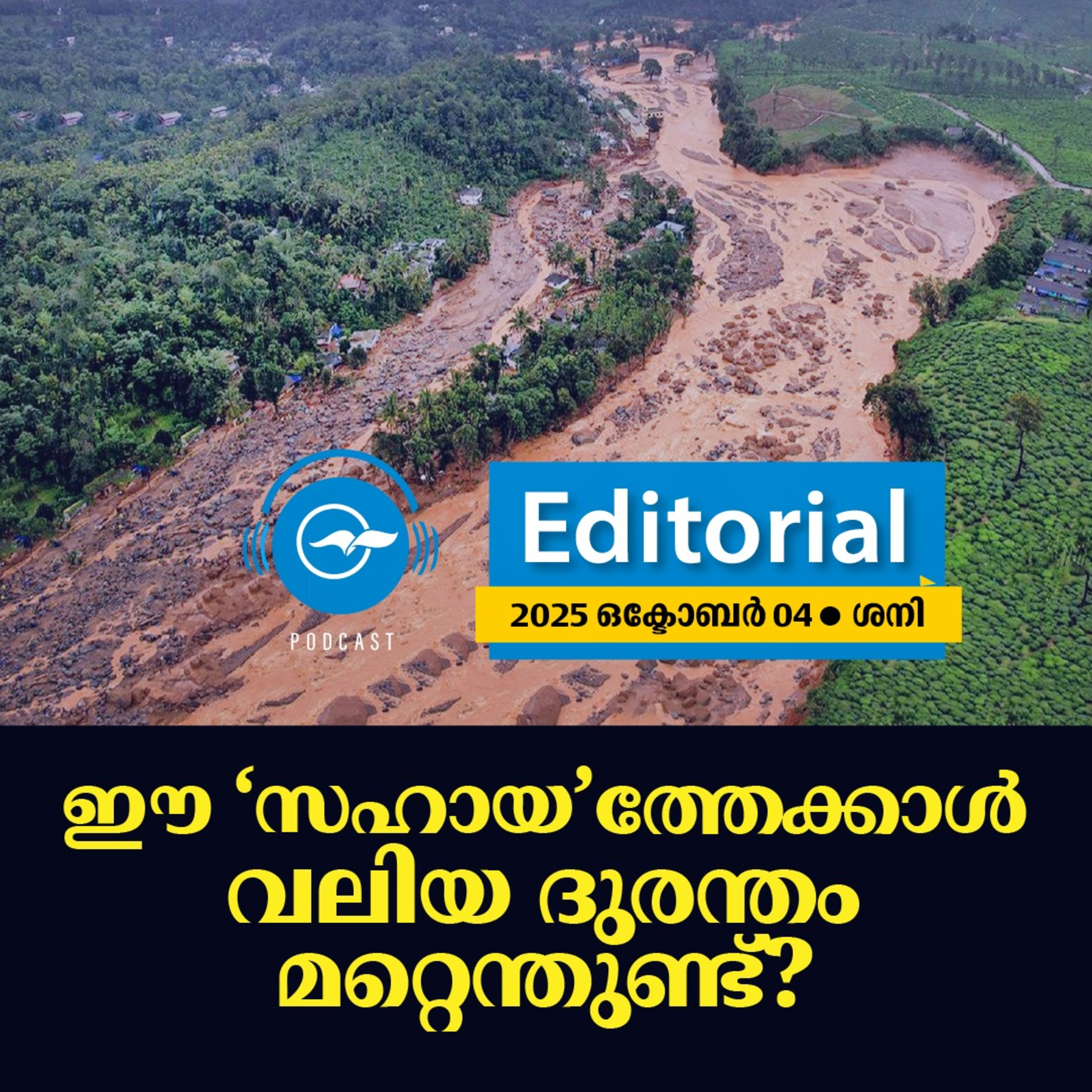  ഈ ‘​സ​ഹാ​യ’​ത്തേ​ക്കാ​ൾ വ​ലി​യ ദു​ര​ന്തം മ​റ്റെ​ന്തു​ണ്ട്? episode artwork