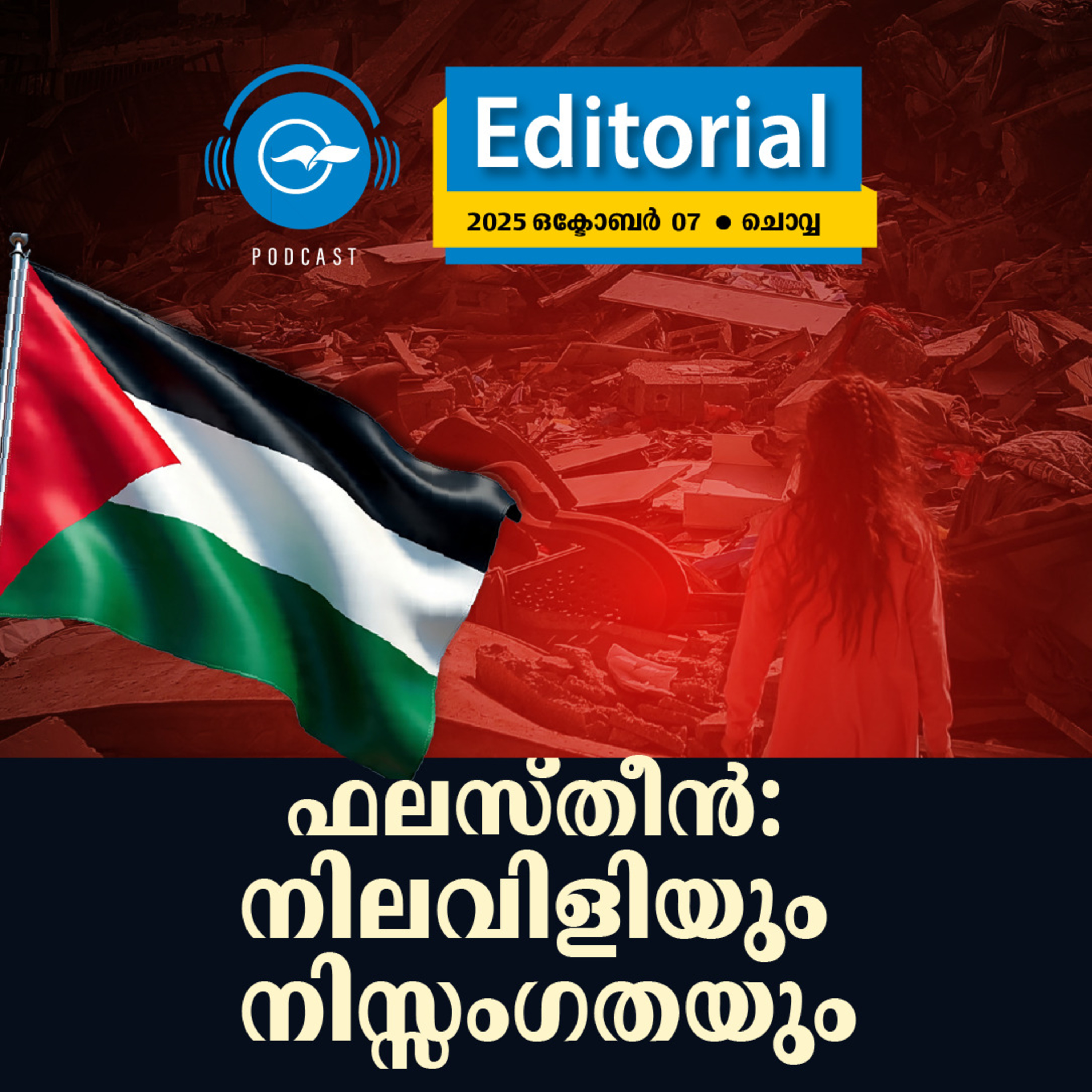 ഫ​​ല​​സ്തീ​​ൻ: നി​​ല​​വി​​ളി​​യും നി​​സ്സം​​ഗ​​ത​​യും episode artwork