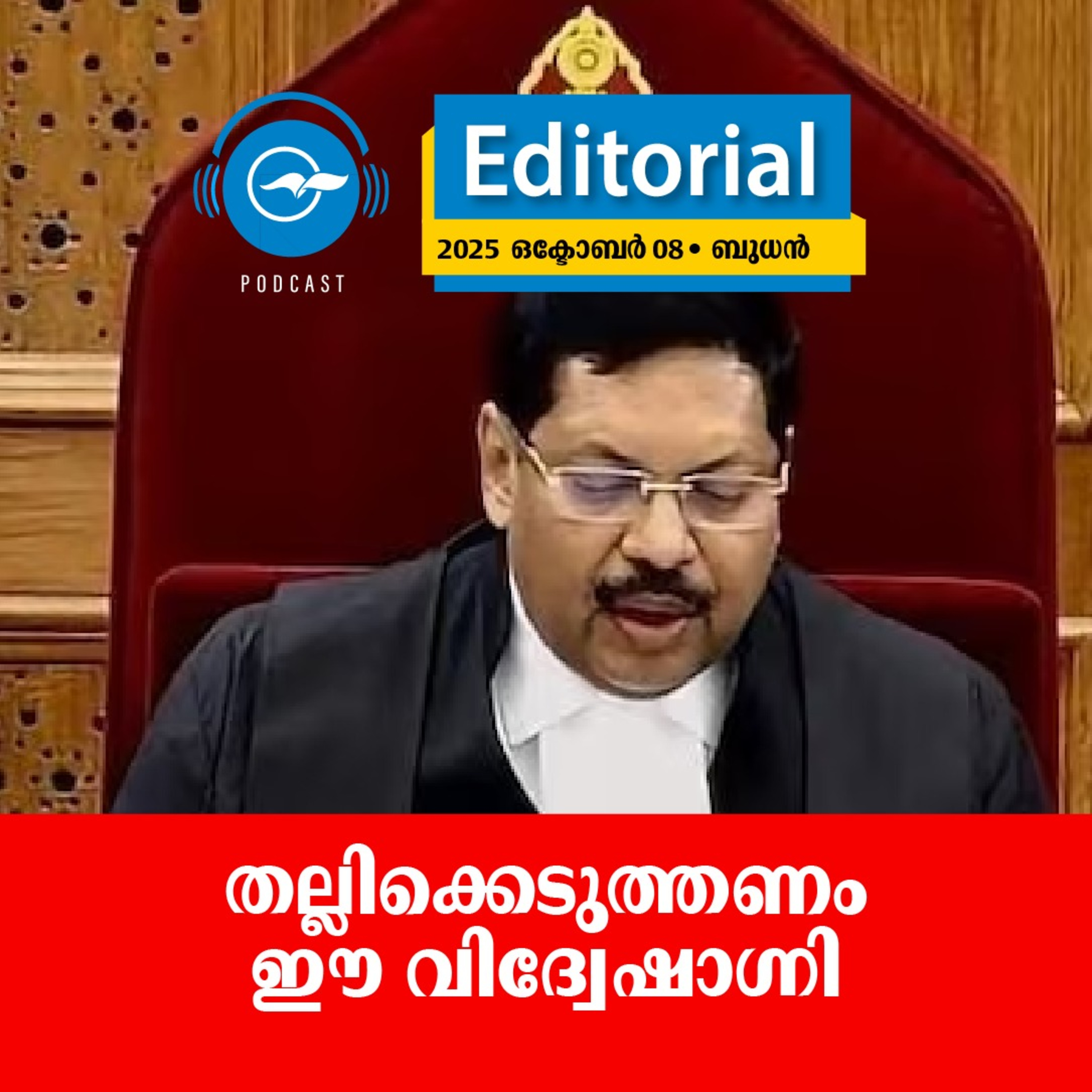 ത​ല്ലി​​ക്കെ​ടു​ത്തണം ഈ ​വി​ദ്വേ​ഷാ​ഗ്നി episode artwork
