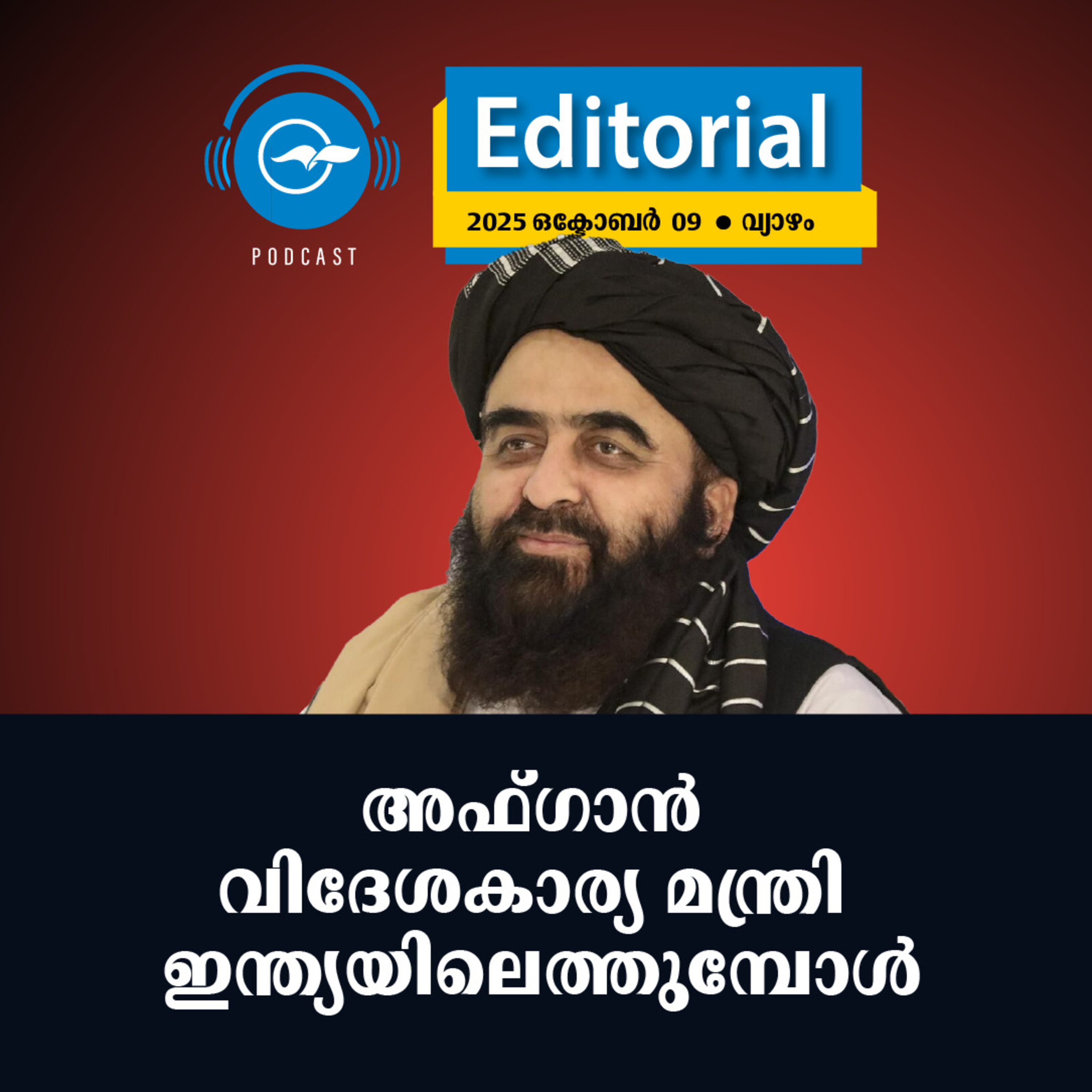 അഫ്‌ഗാൻ വിദേശകാര്യ മന്ത്രി ഇന്ത്യയിലെത്തുമ്പോൾ episode artwork