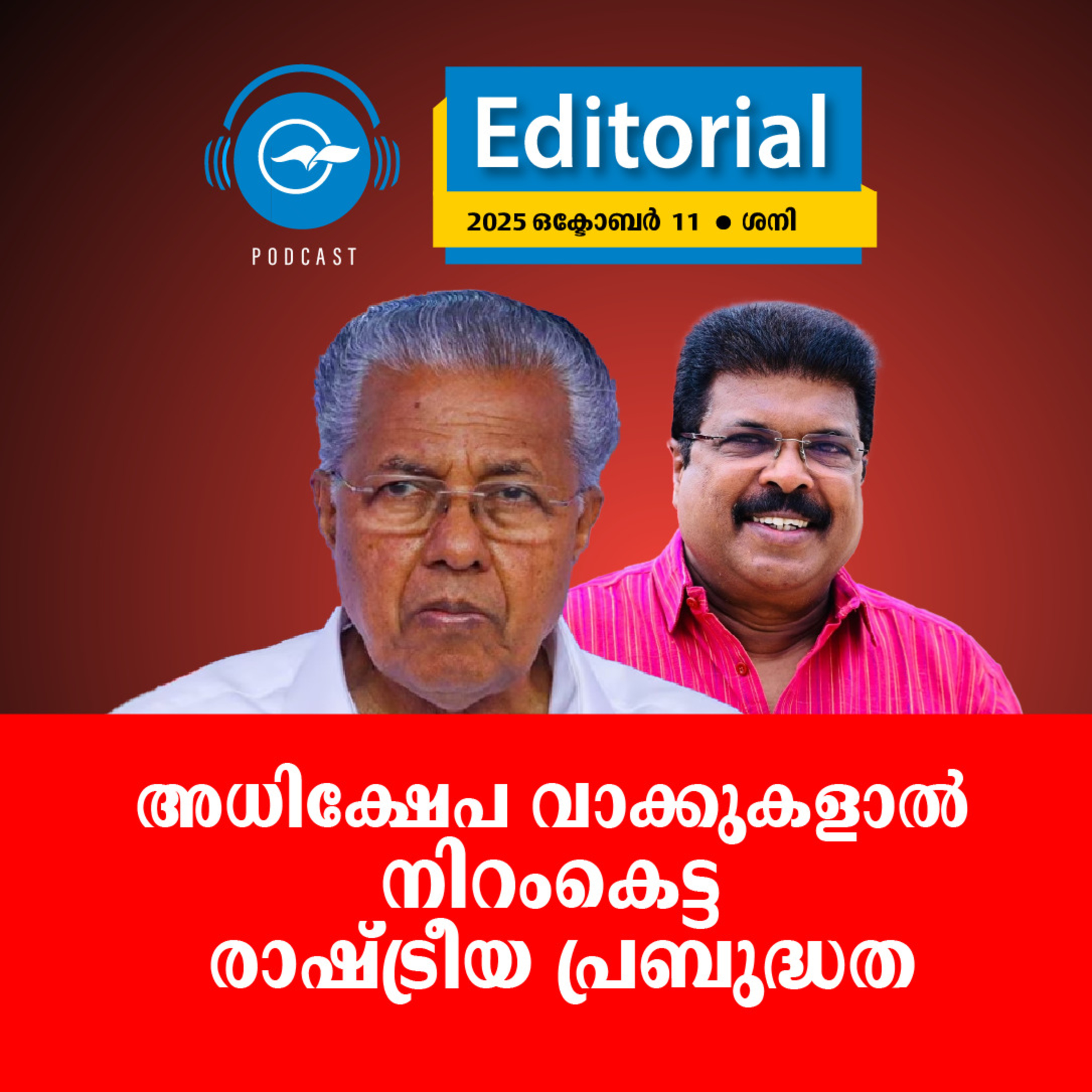  അധിക്ഷേപ വാക്കുകളാൽ നിറംകെട്ട രാഷ്ട്രീയ പ്രബുദ്ധത episode artwork