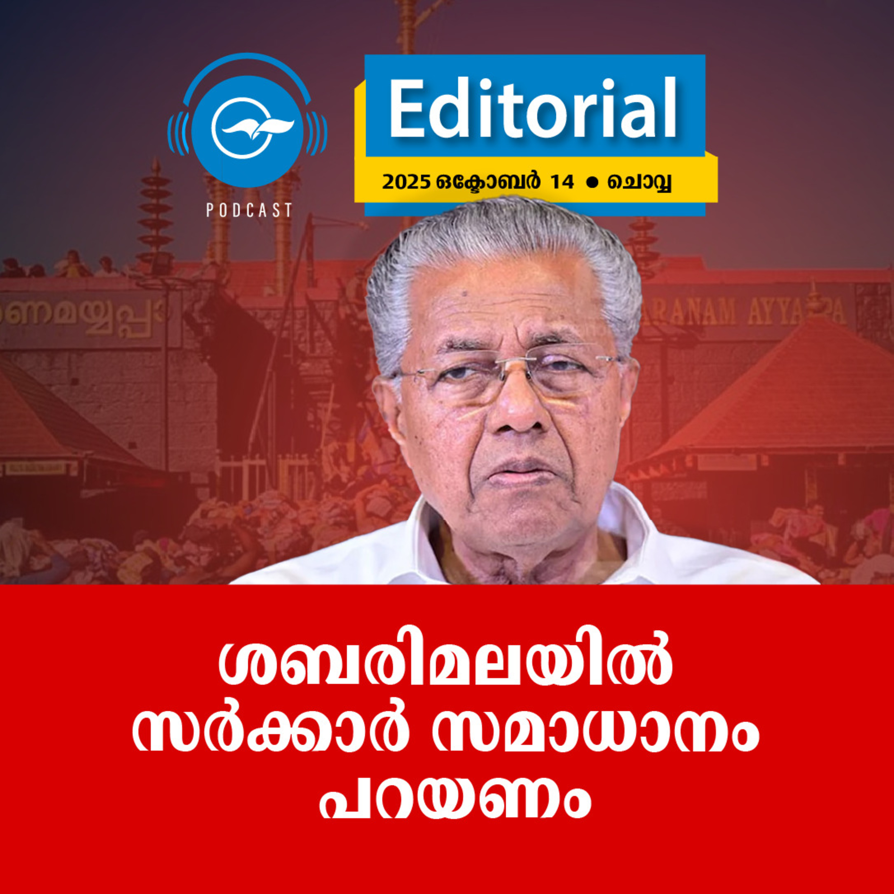 ശ​ബ​രി​മ​ല​യി​ൽ സ​ർ​ക്കാ​ർ സ​മാ​ധാ​നം പ​റ​യ​ണം episode artwork