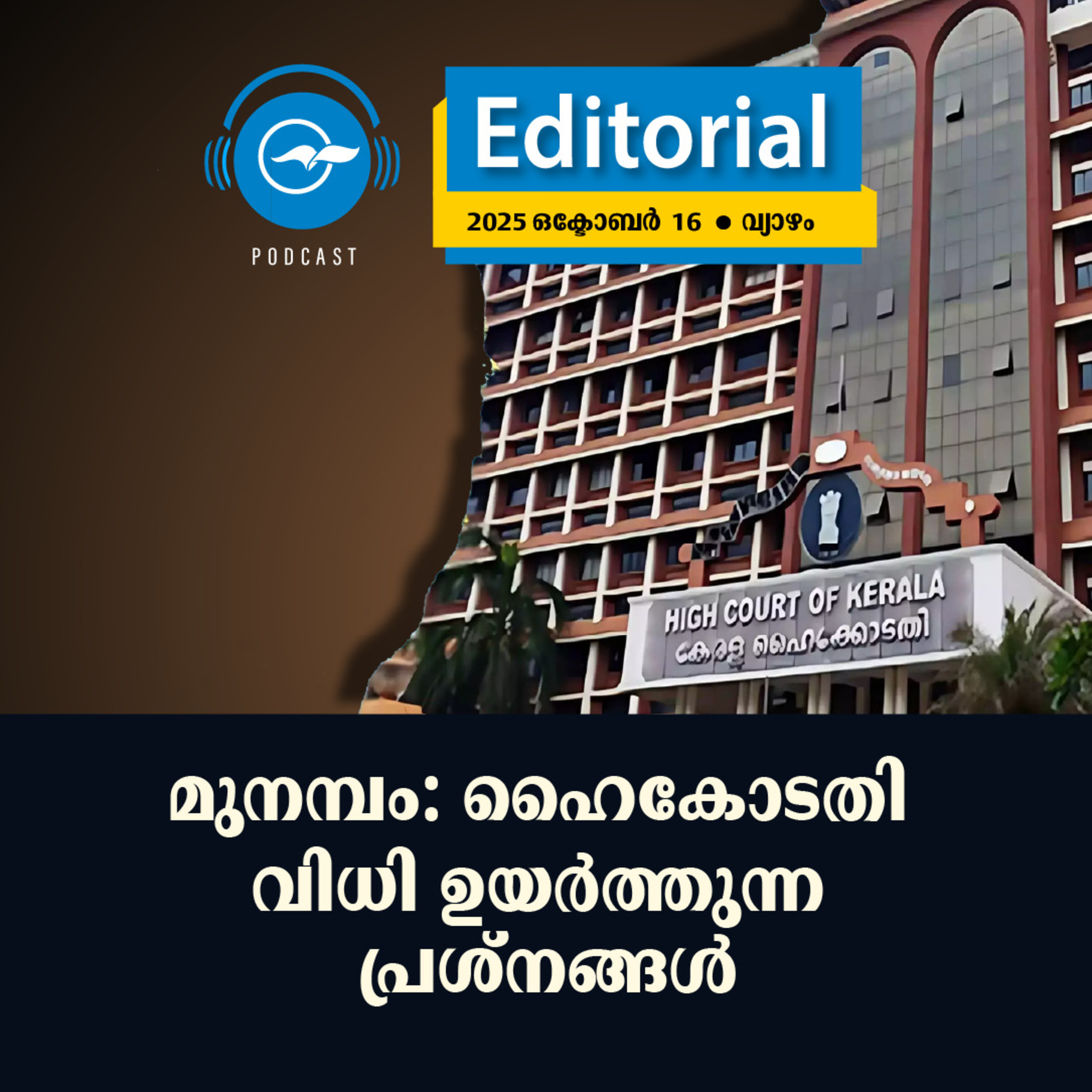 മുനമ്പം: ഹൈകോടതി വിധി ഉയർത്തുന്ന പ്രശ്നങ്ങൾ episode artwork